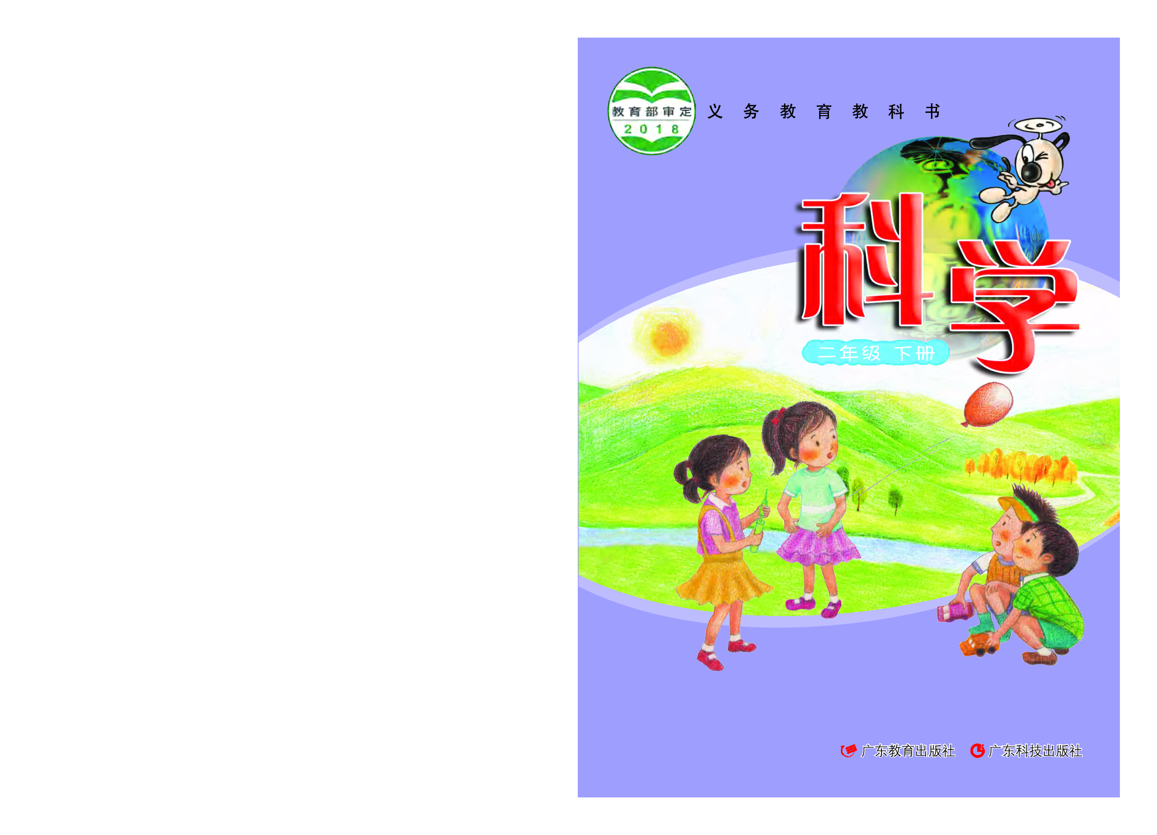 粤教版2年级科学下册【高清教材】.pdf 第1页