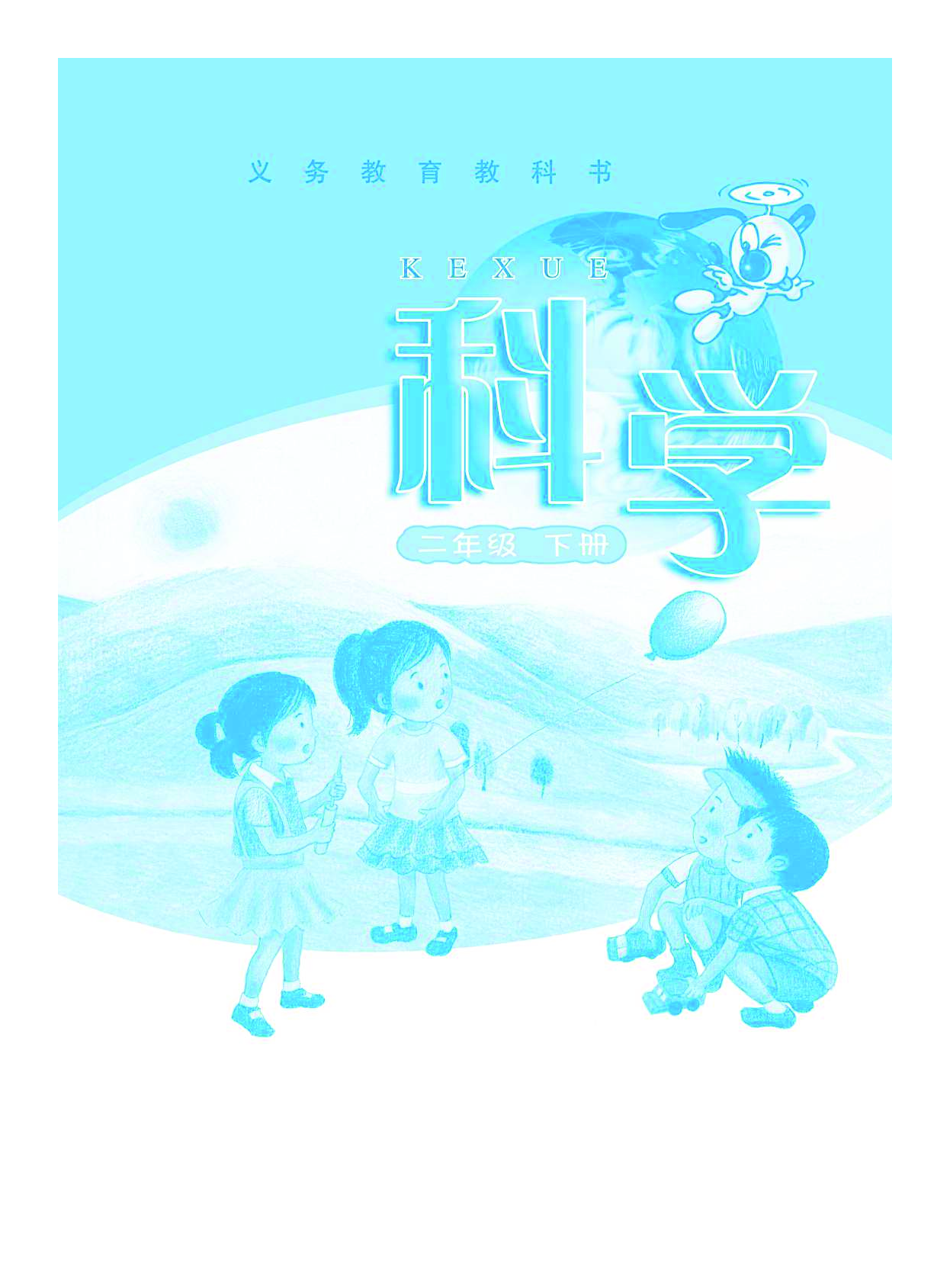 粤教版2年级科学下册【高清教材】.pdf 第2页