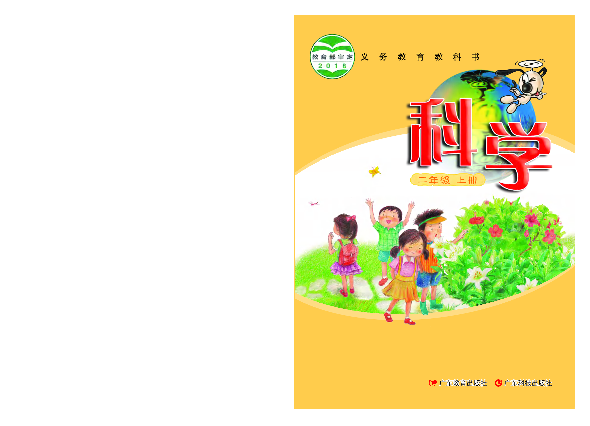 粤教版2年级科学上册【高清教材】.pdf 第1页