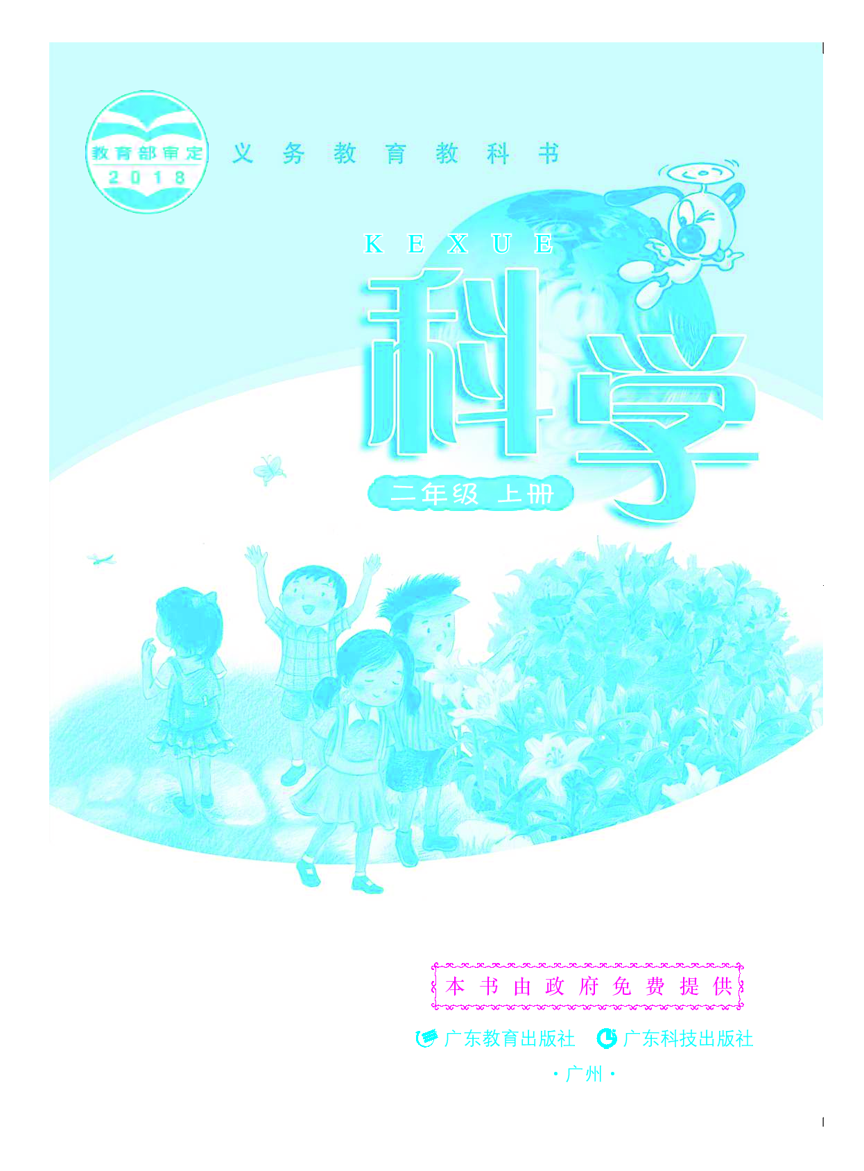 粤教版2年级科学上册【高清教材】.pdf 第2页