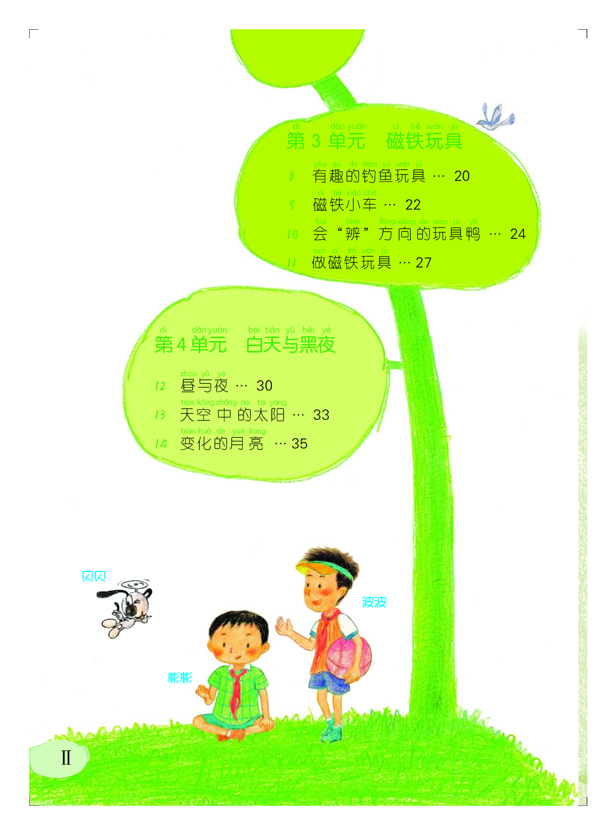 粤教版2年级科学上册【高清教材】.pdf 第5页