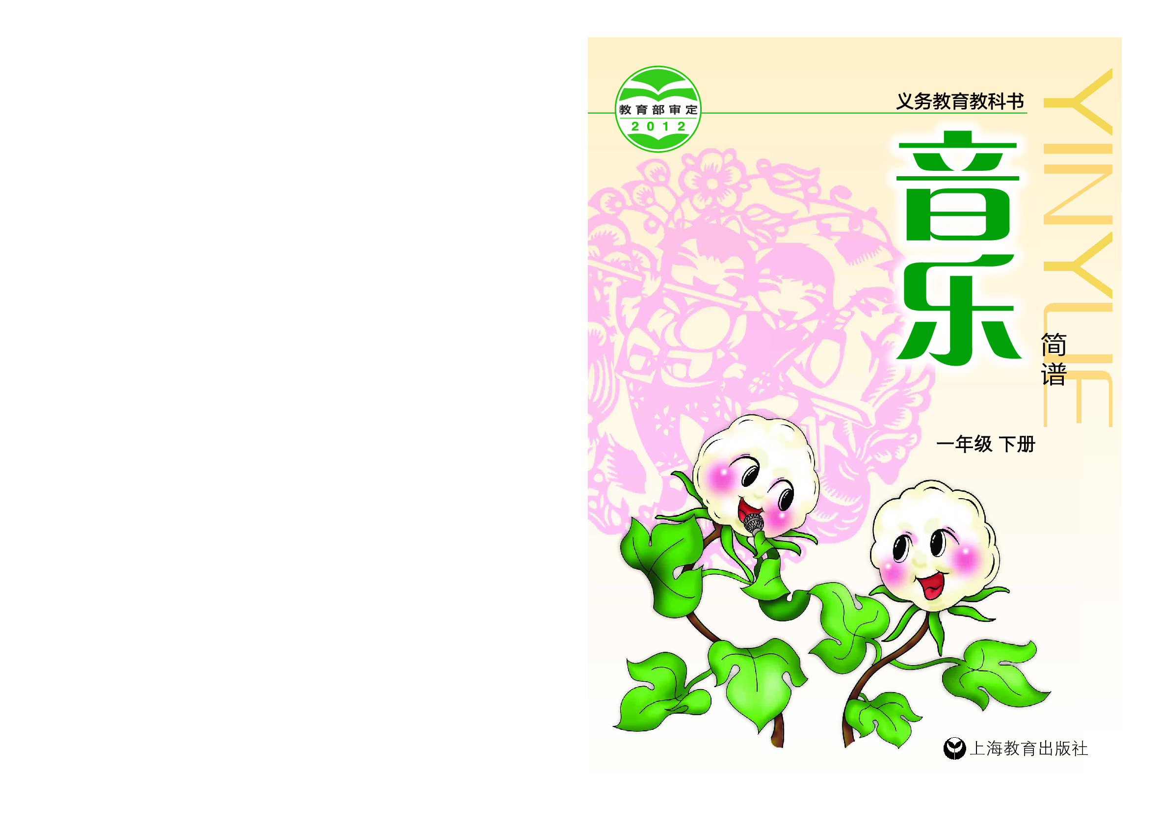 沪教版1年级音乐下册【高清教材】.pdf 第1页