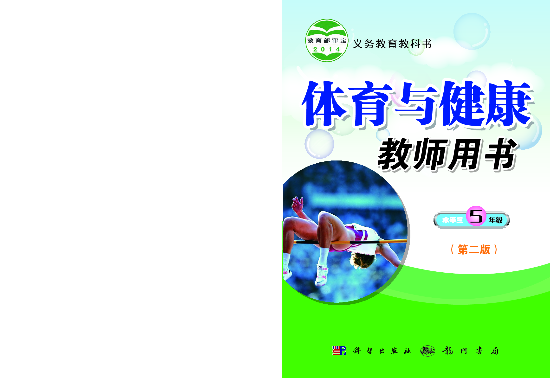 科学社5年级体育【高清教材】.pdf 第1页