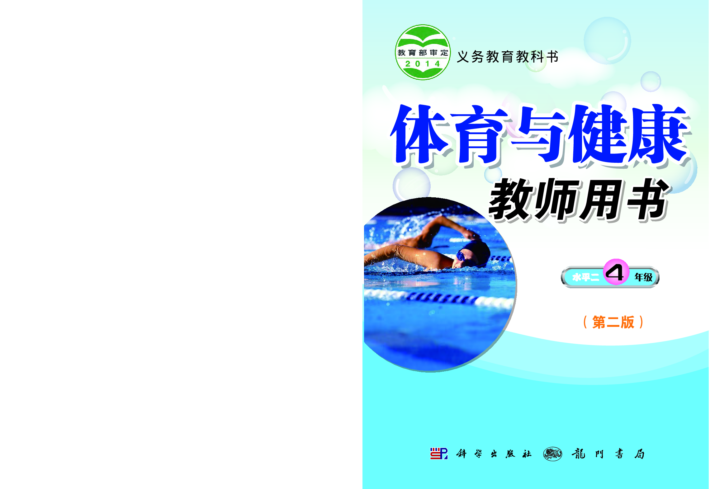 科学社4年级体育【高清教材】.pdf 第1页