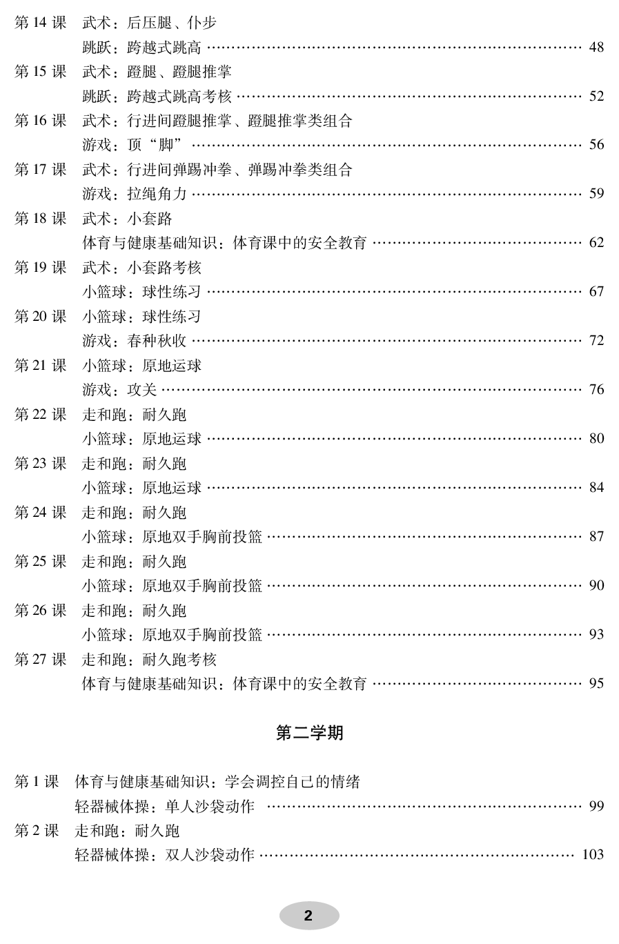 科学社4年级体育【高清教材】.pdf 第4页