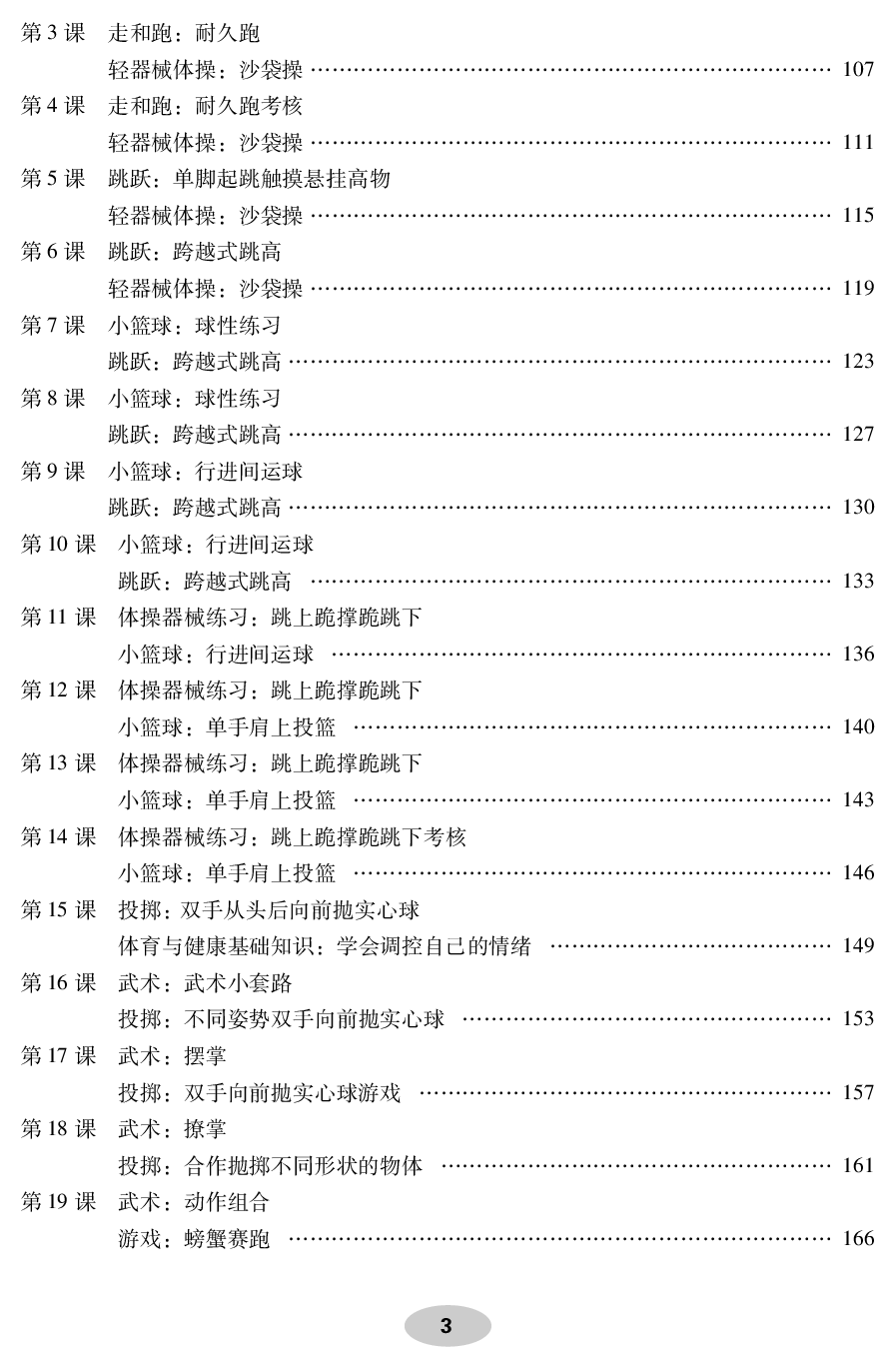 科学社4年级体育【高清教材】.pdf 第5页