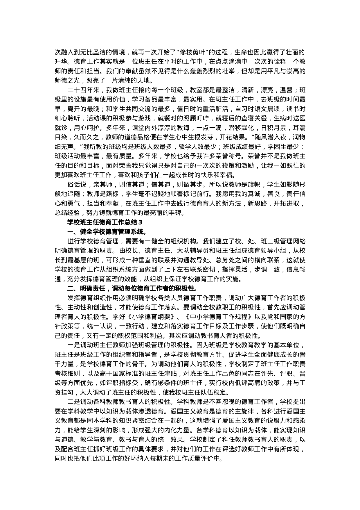 班级班主任德育工作总结（6篇）-b10e3a6a11f0.docx 第2页