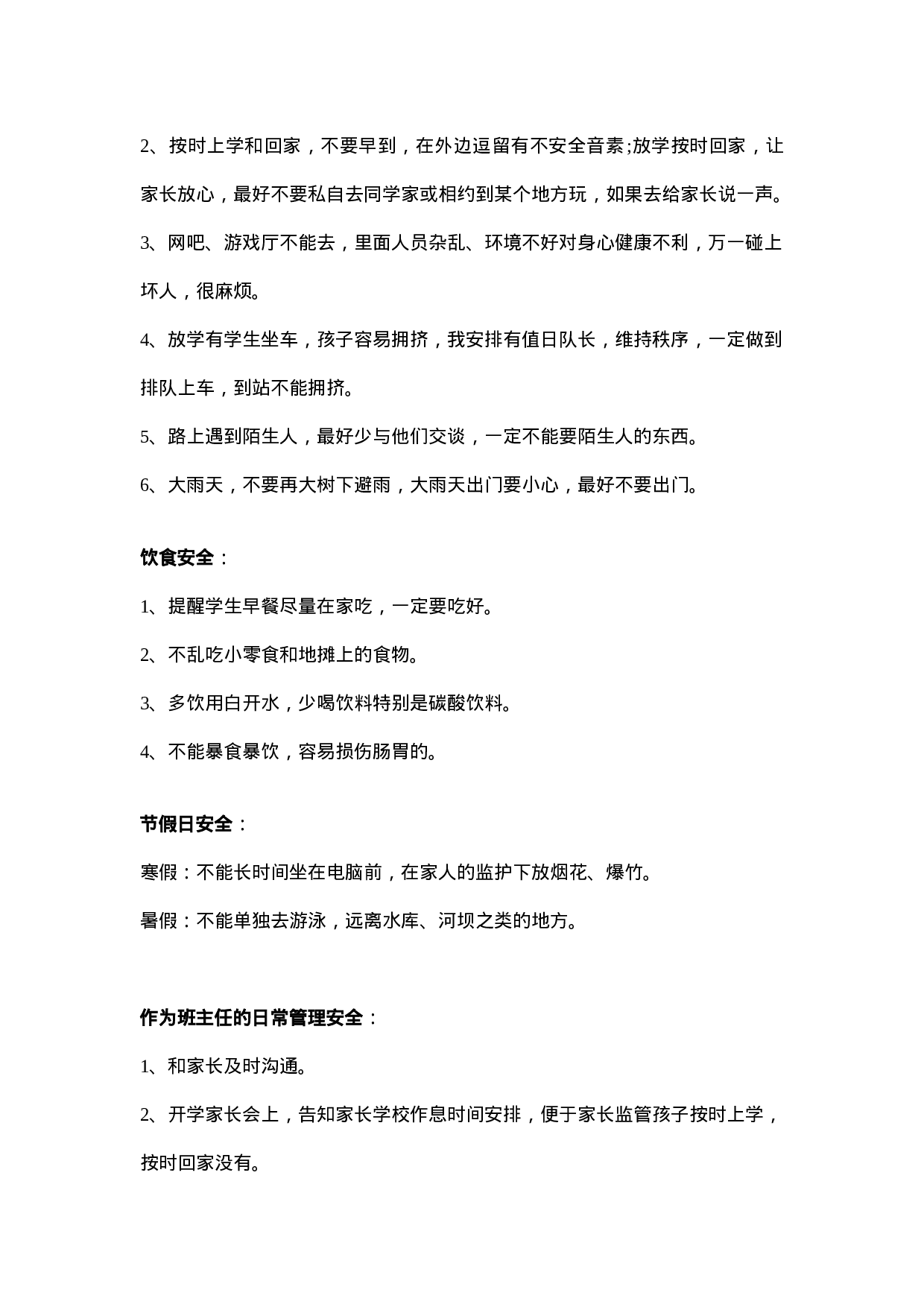 安全教育 主题班会教案 1-7b65161ee9e3.doc 第2页