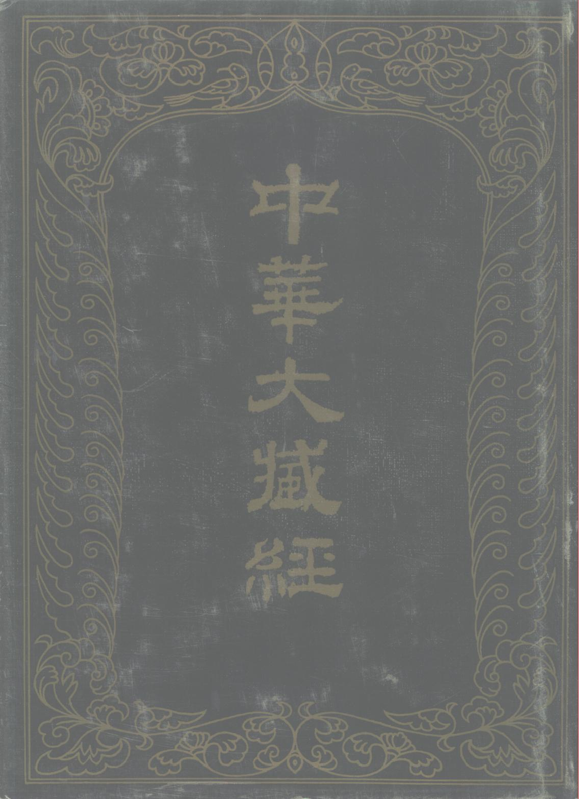 中华大藏经087.pdf 第1页