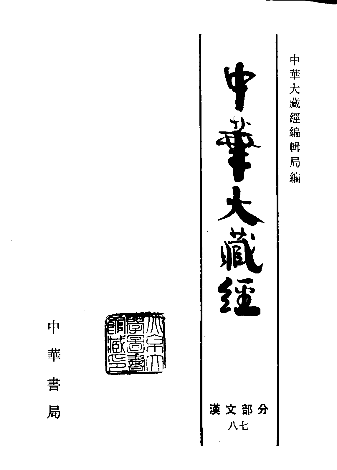 中华大藏经087.pdf 第2页