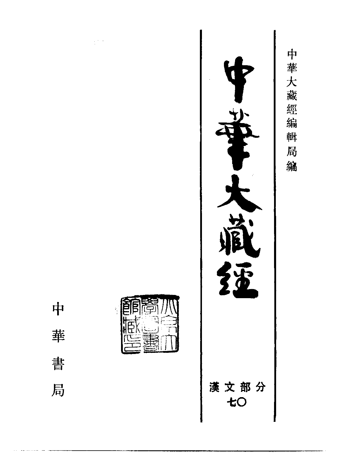 中华大藏经070.pdf 第2页