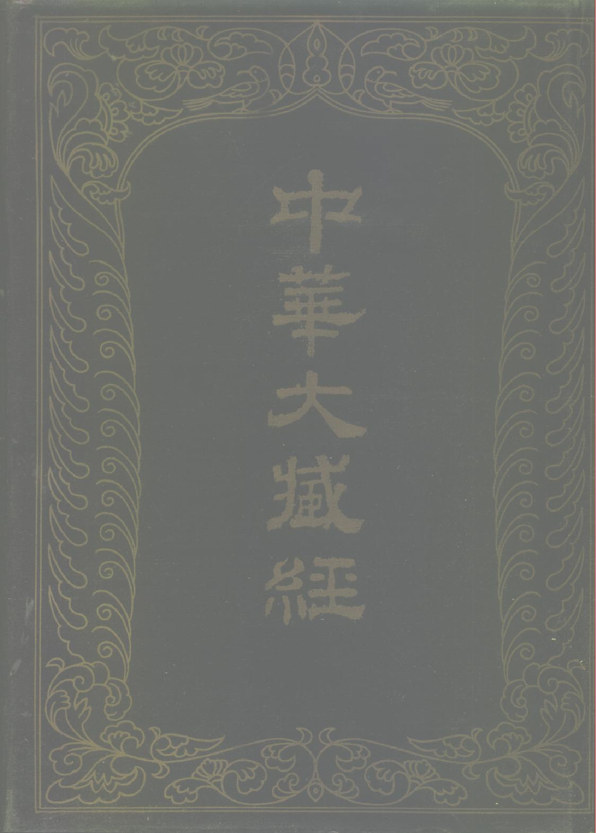 中华大藏经078.pdf 第1页
