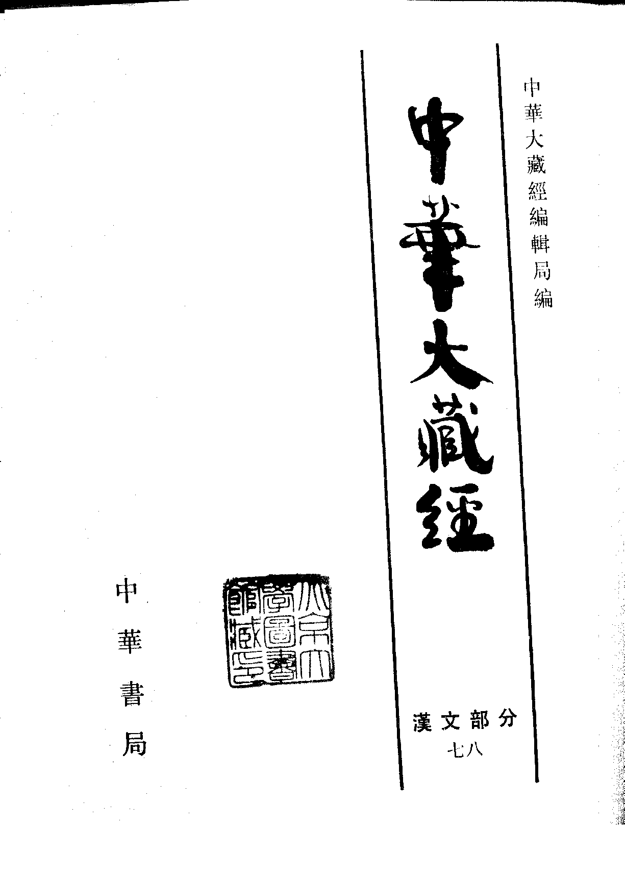 中华大藏经078.pdf 第2页