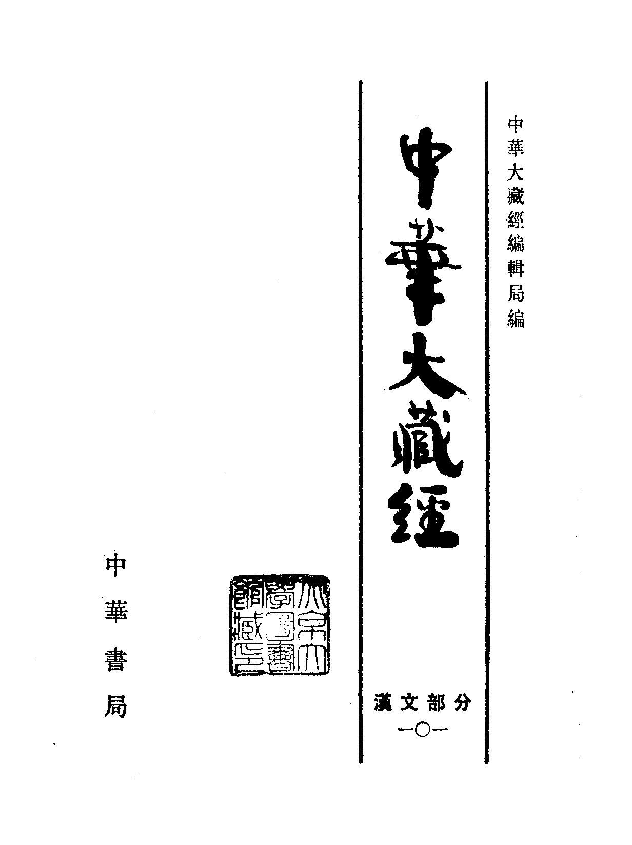 中华大藏经101.pdf 第2页