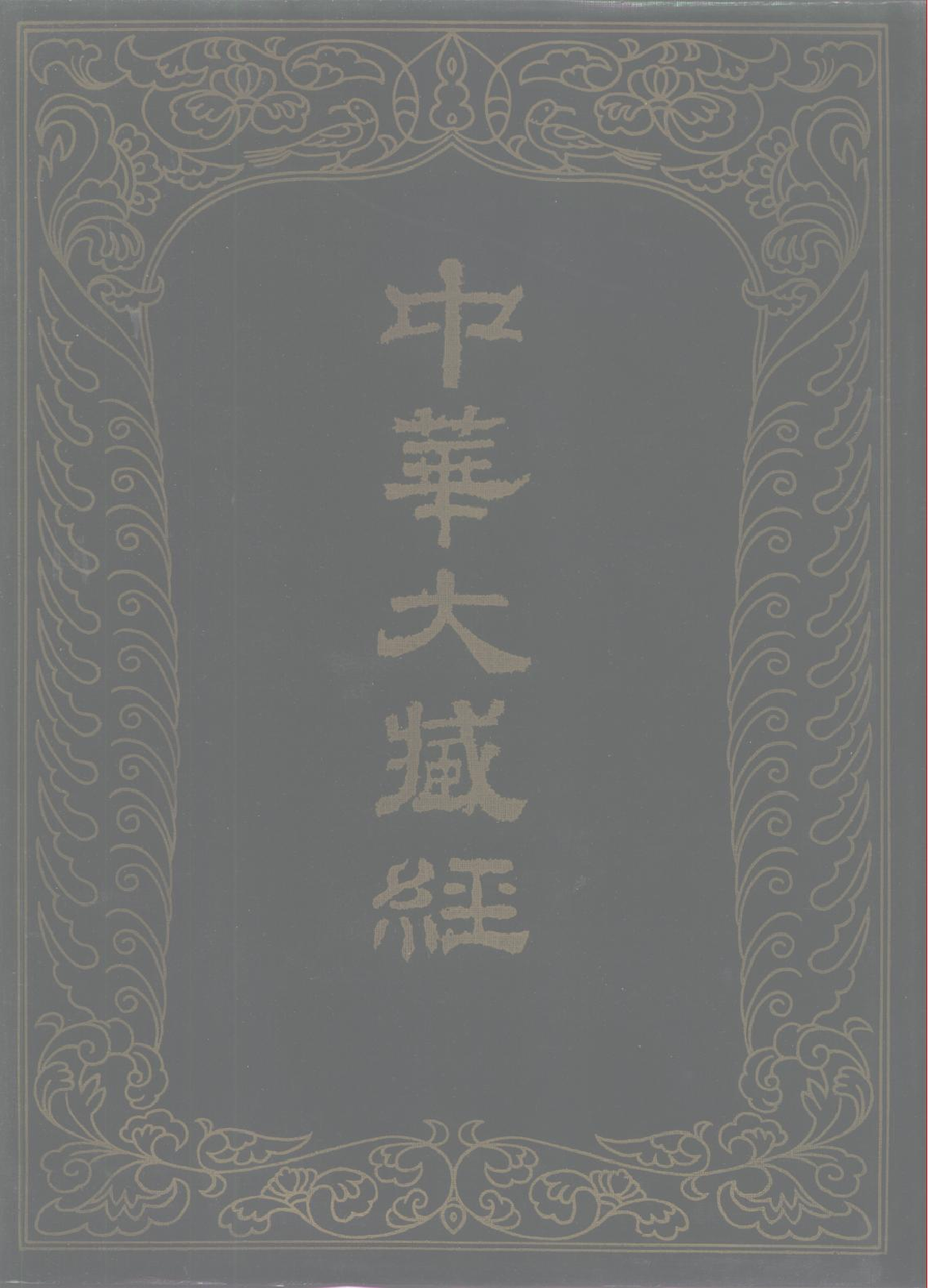 中华大藏经030.pdf 第1页