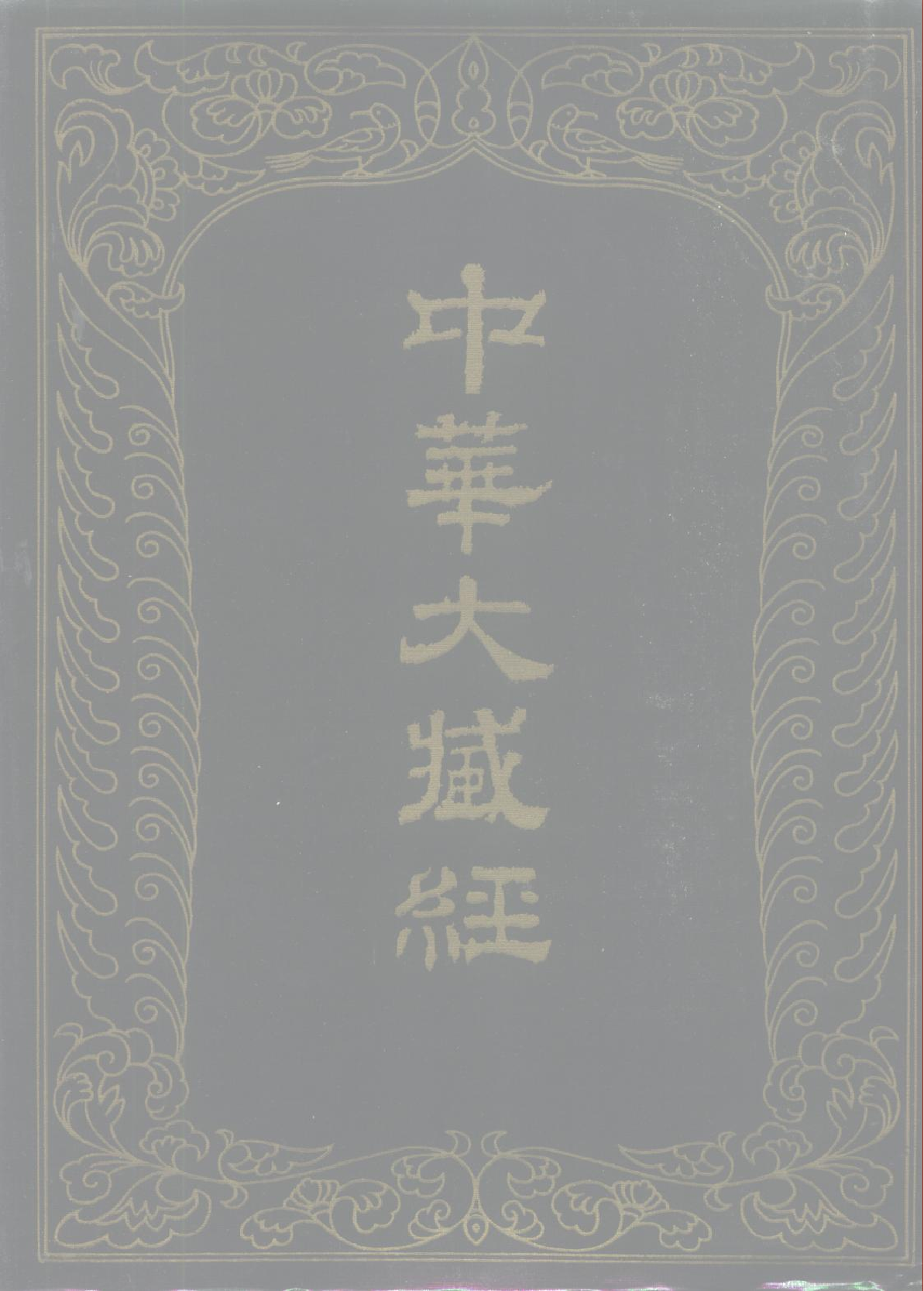 中华大藏经006.pdf 第1页