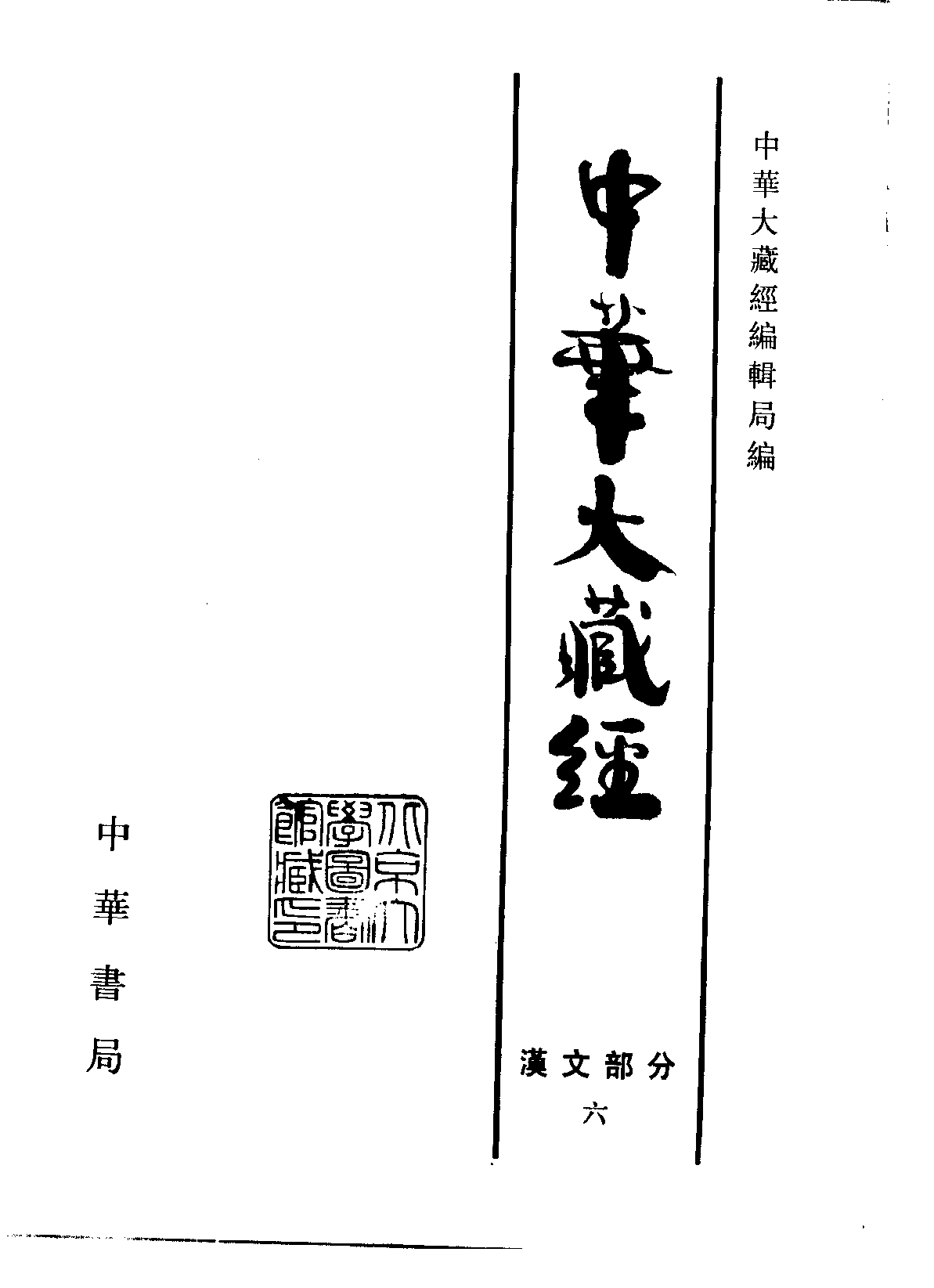 中华大藏经006.pdf 第2页