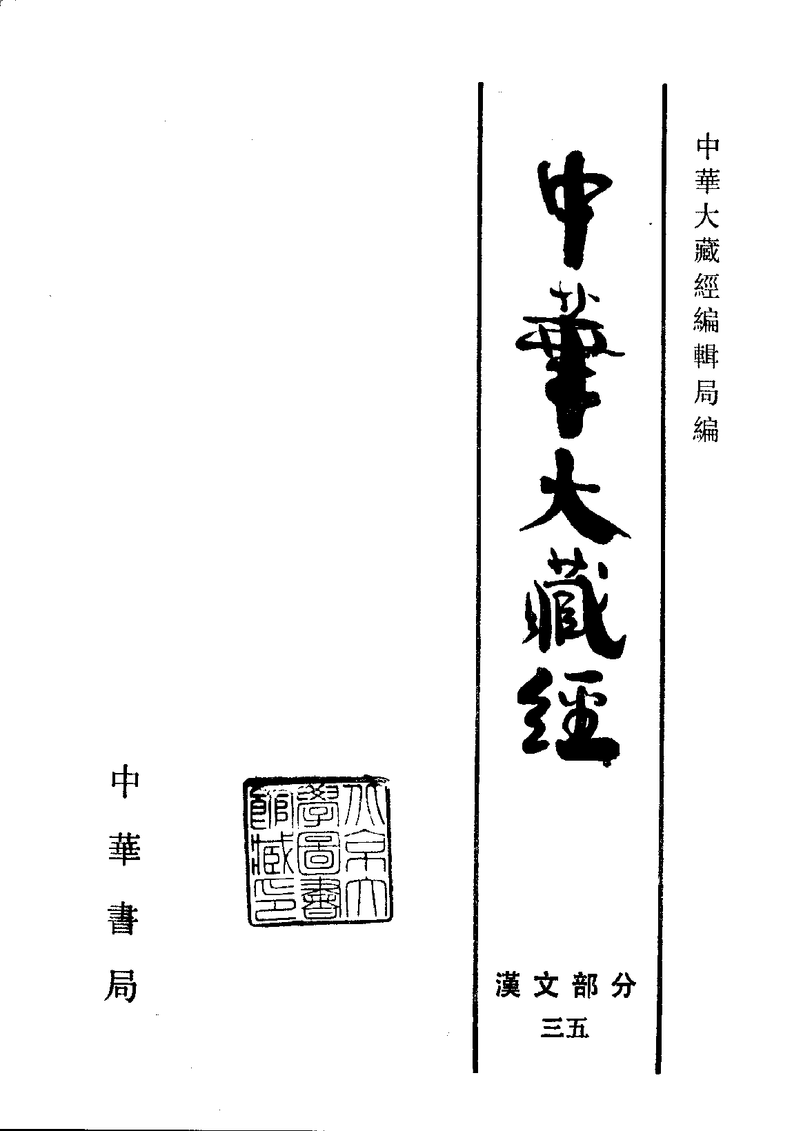 中华大藏经035.pdf 第2页