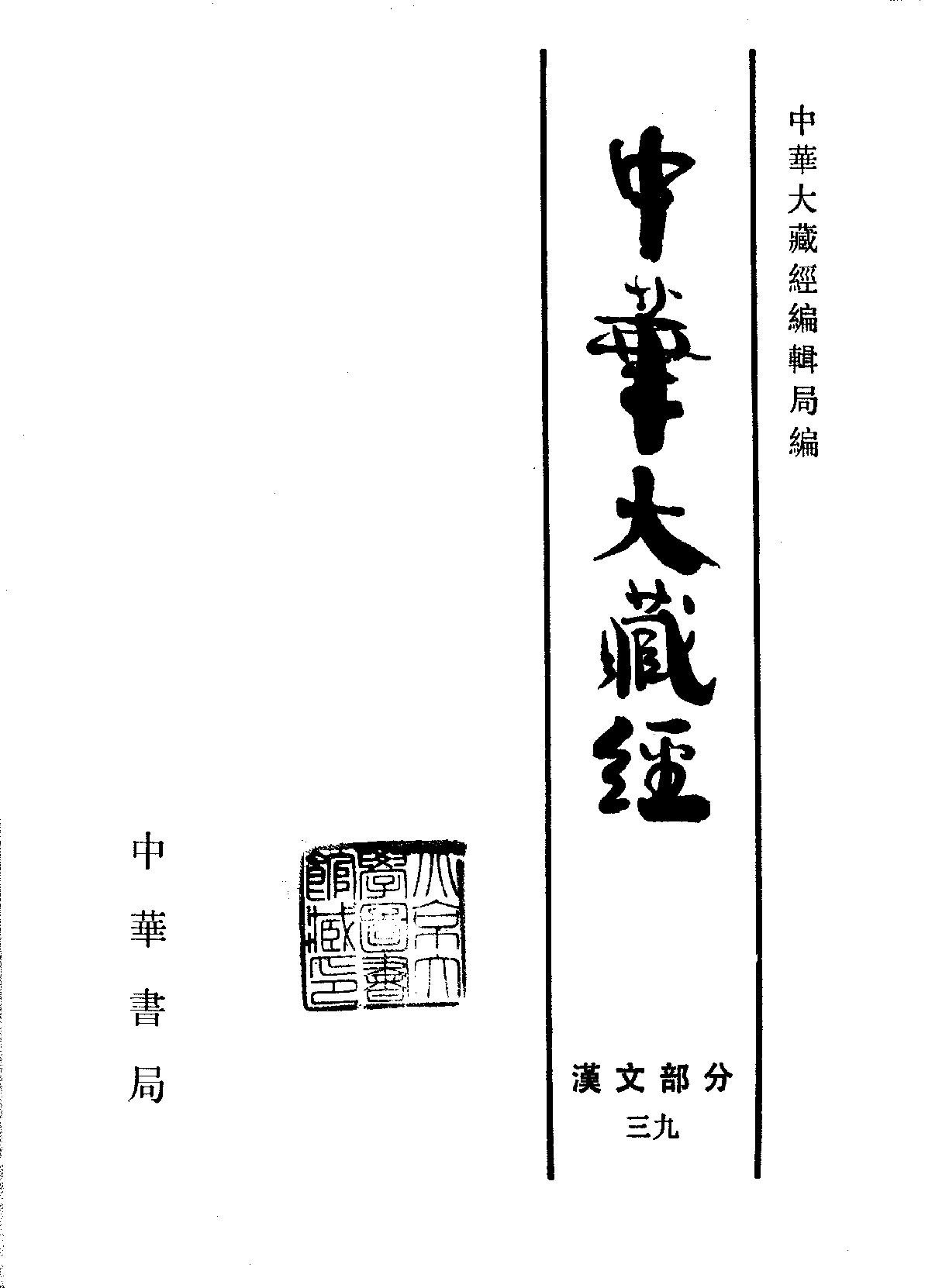 中华大藏经039.pdf 第2页