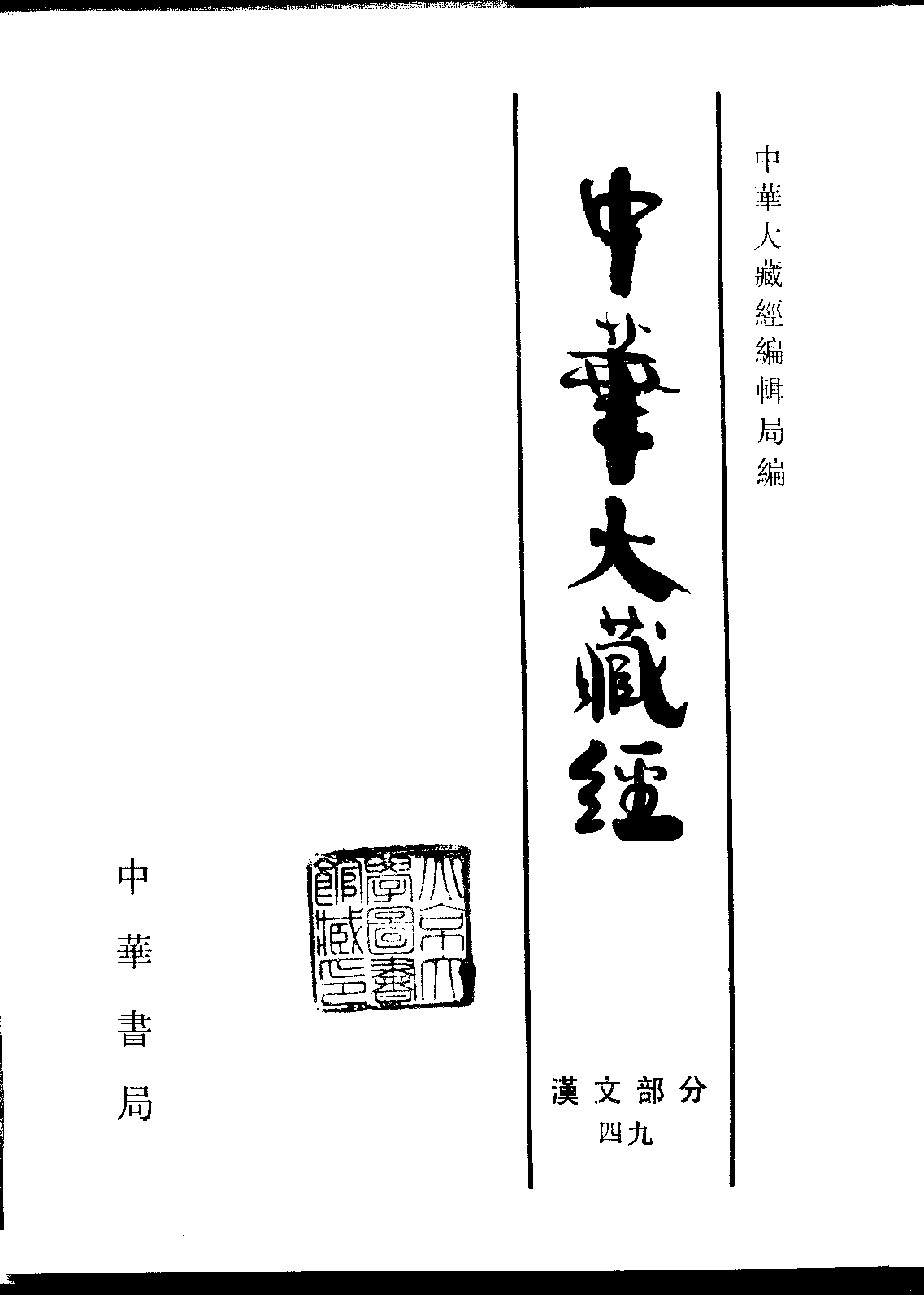 中华大藏经049.pdf 第2页