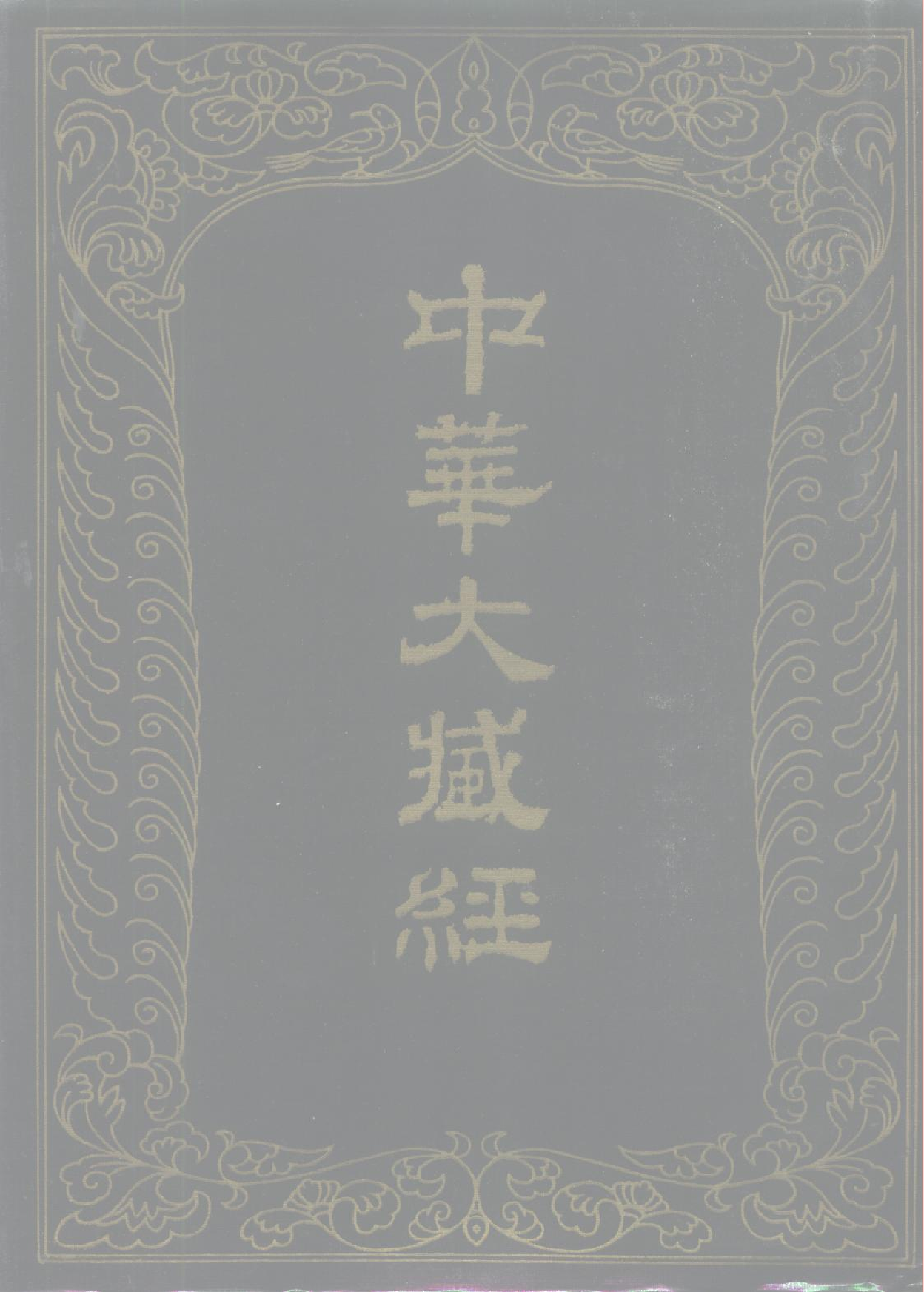 中华大藏经005.pdf 第1页