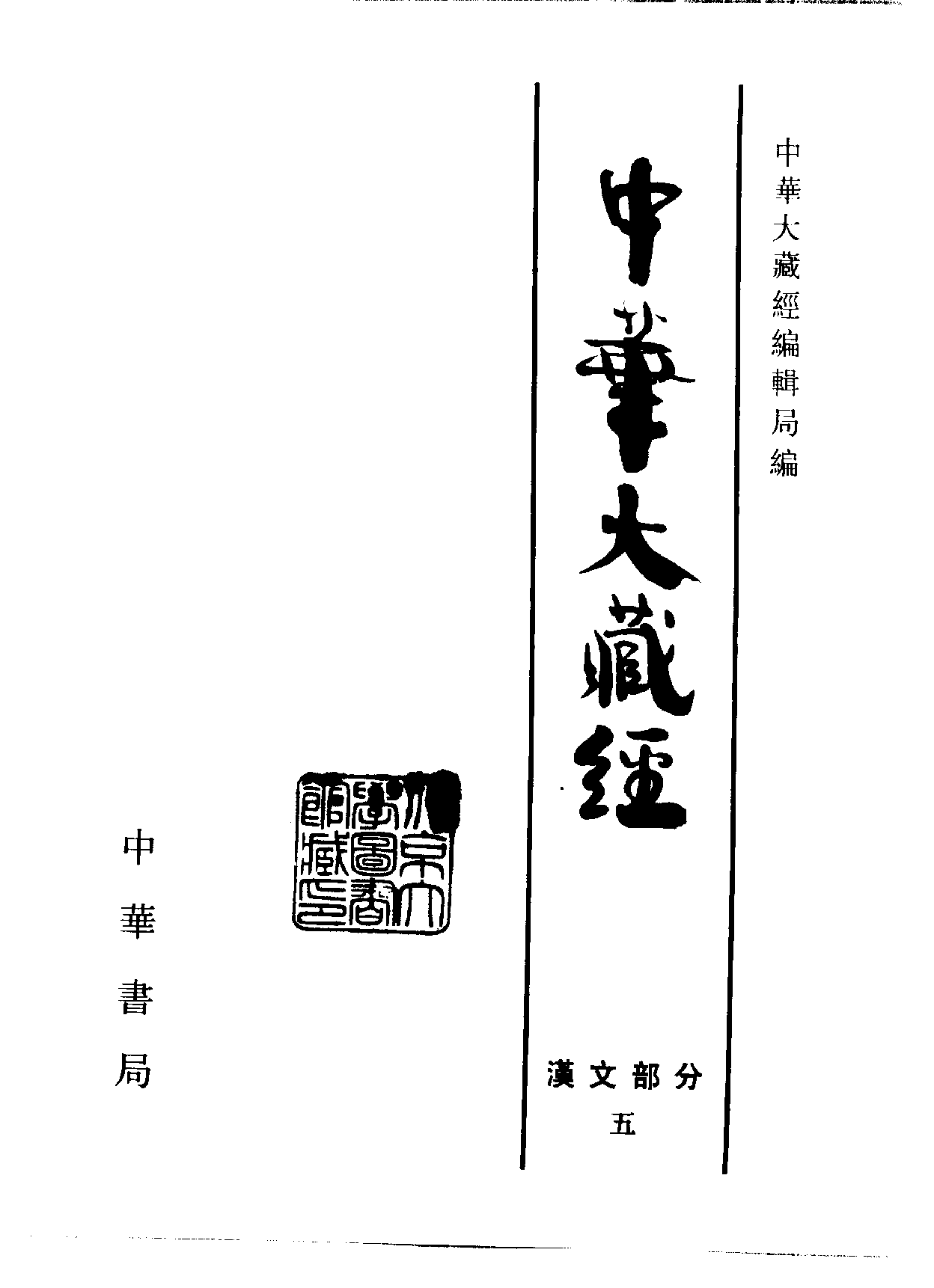 中华大藏经005.pdf 第2页