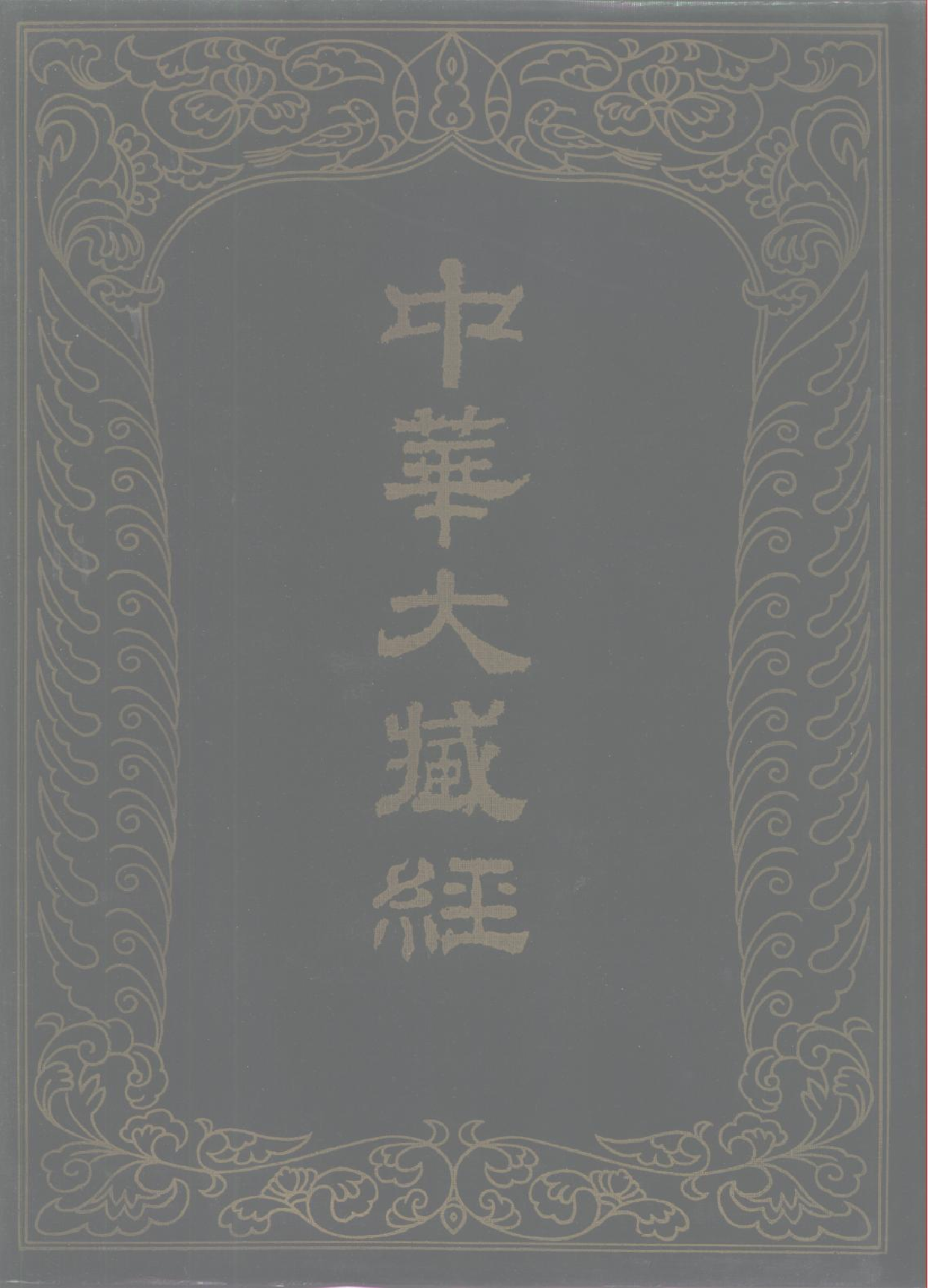 中华大藏经029.pdf 第1页