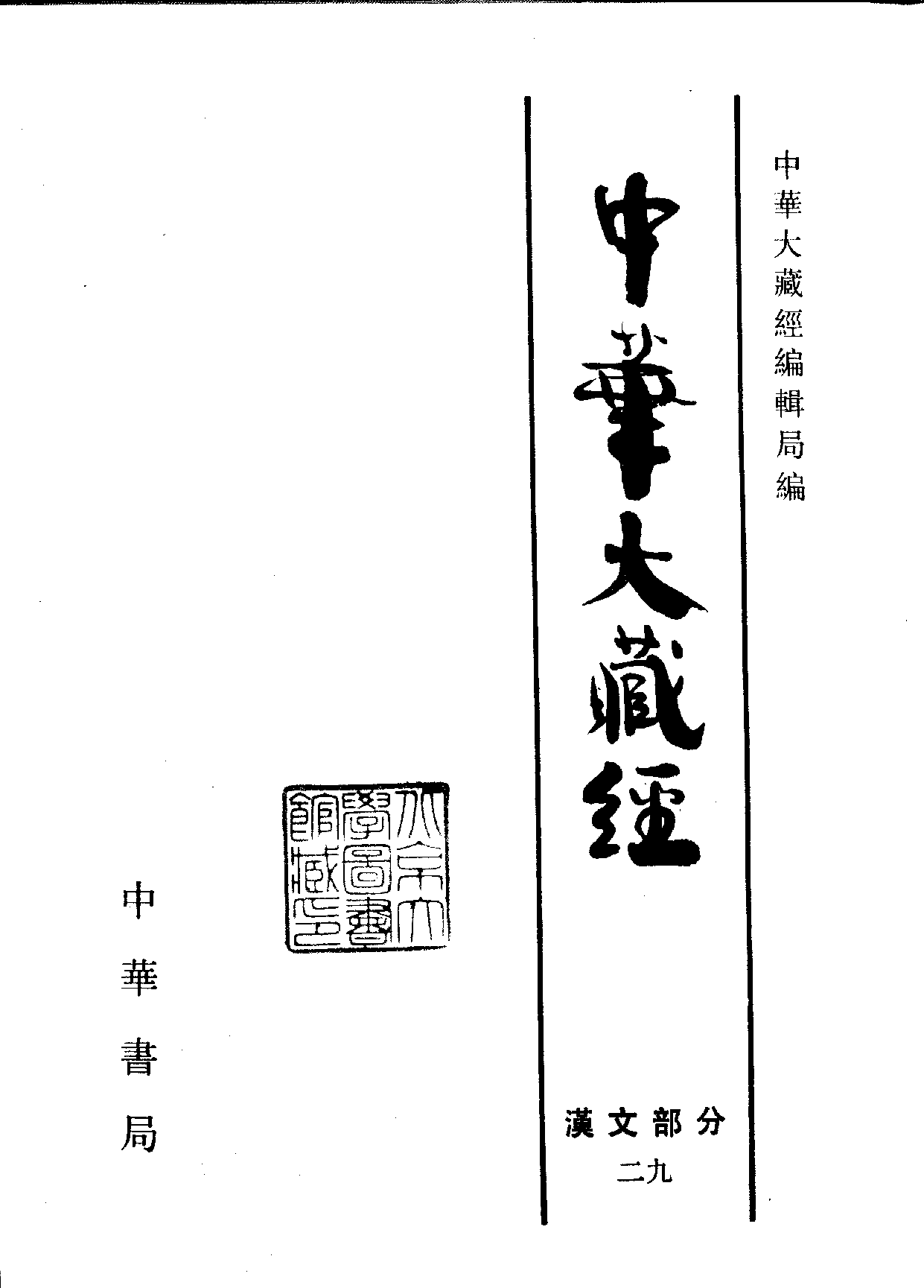 中华大藏经029.pdf 第2页