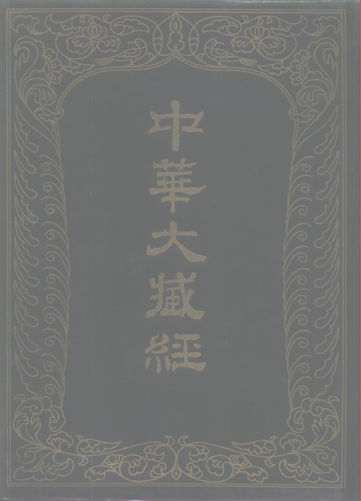 中华大藏经031.pdf 第1页