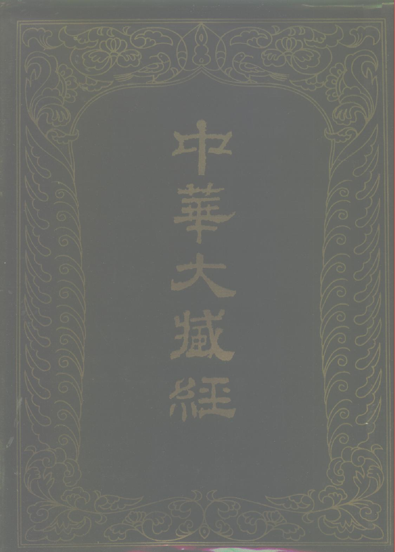 中华大藏经028.pdf 第1页