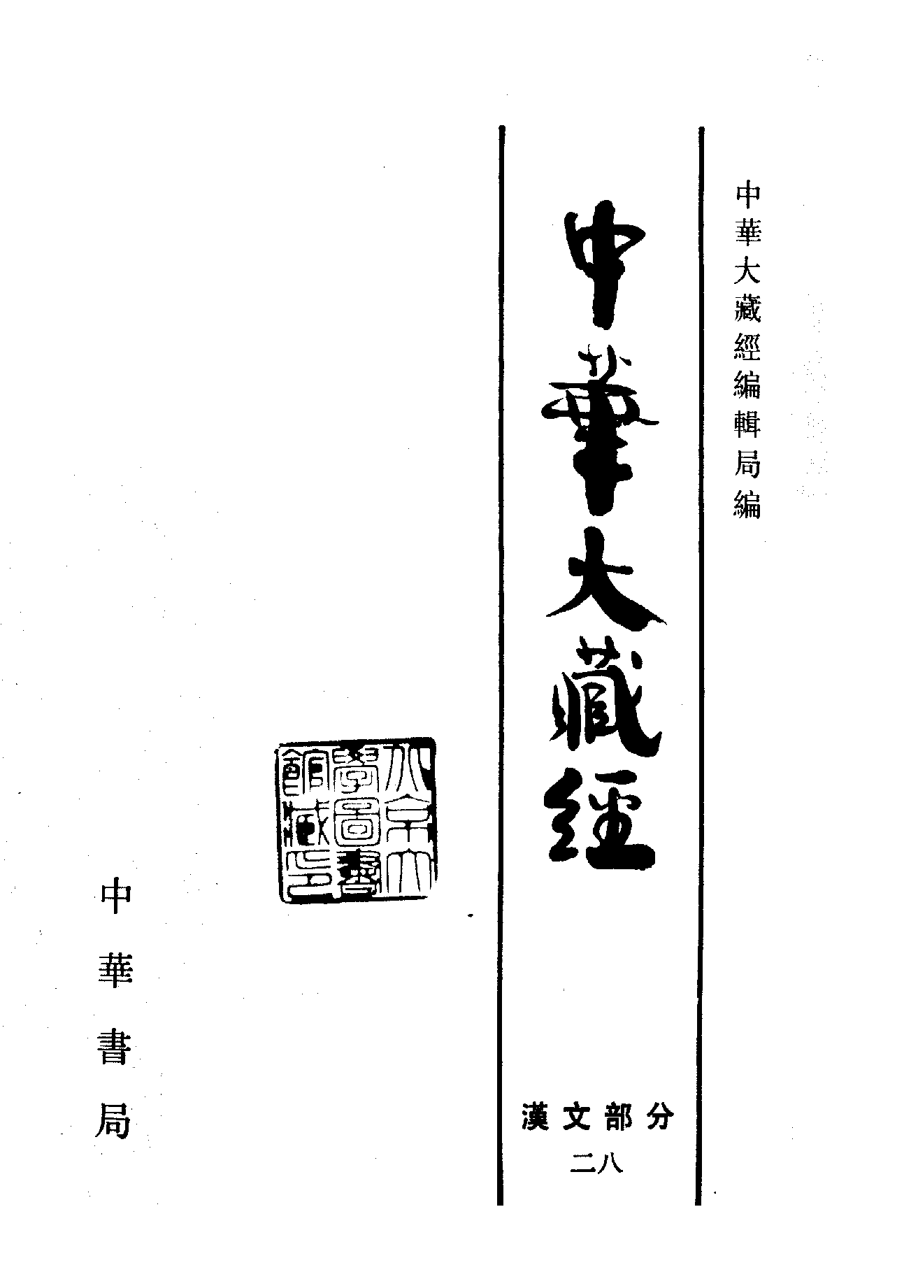 中华大藏经028.pdf 第2页