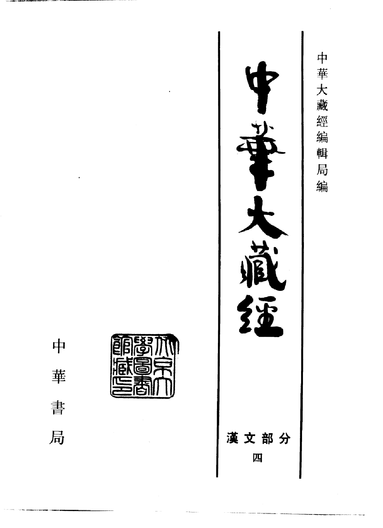 中华大藏经004.pdf 第2页