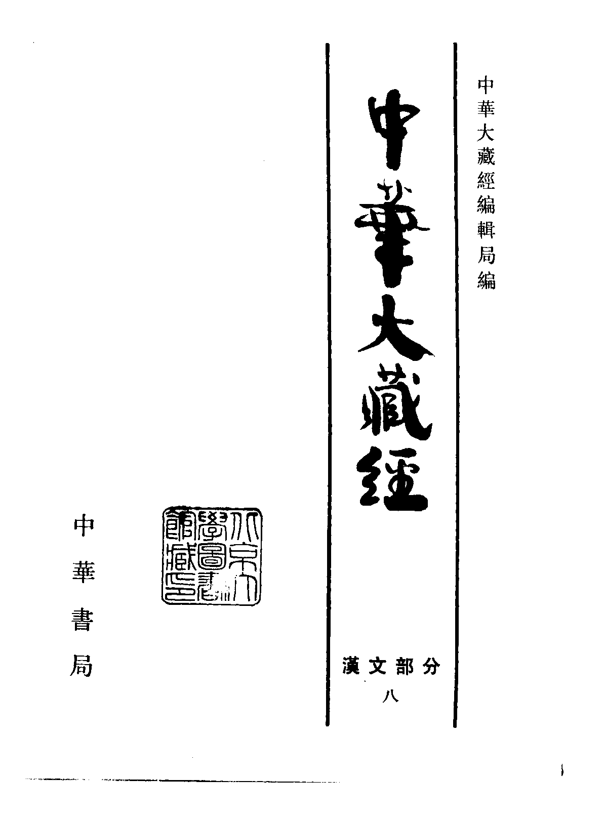 中华大藏经008.pdf 第2页