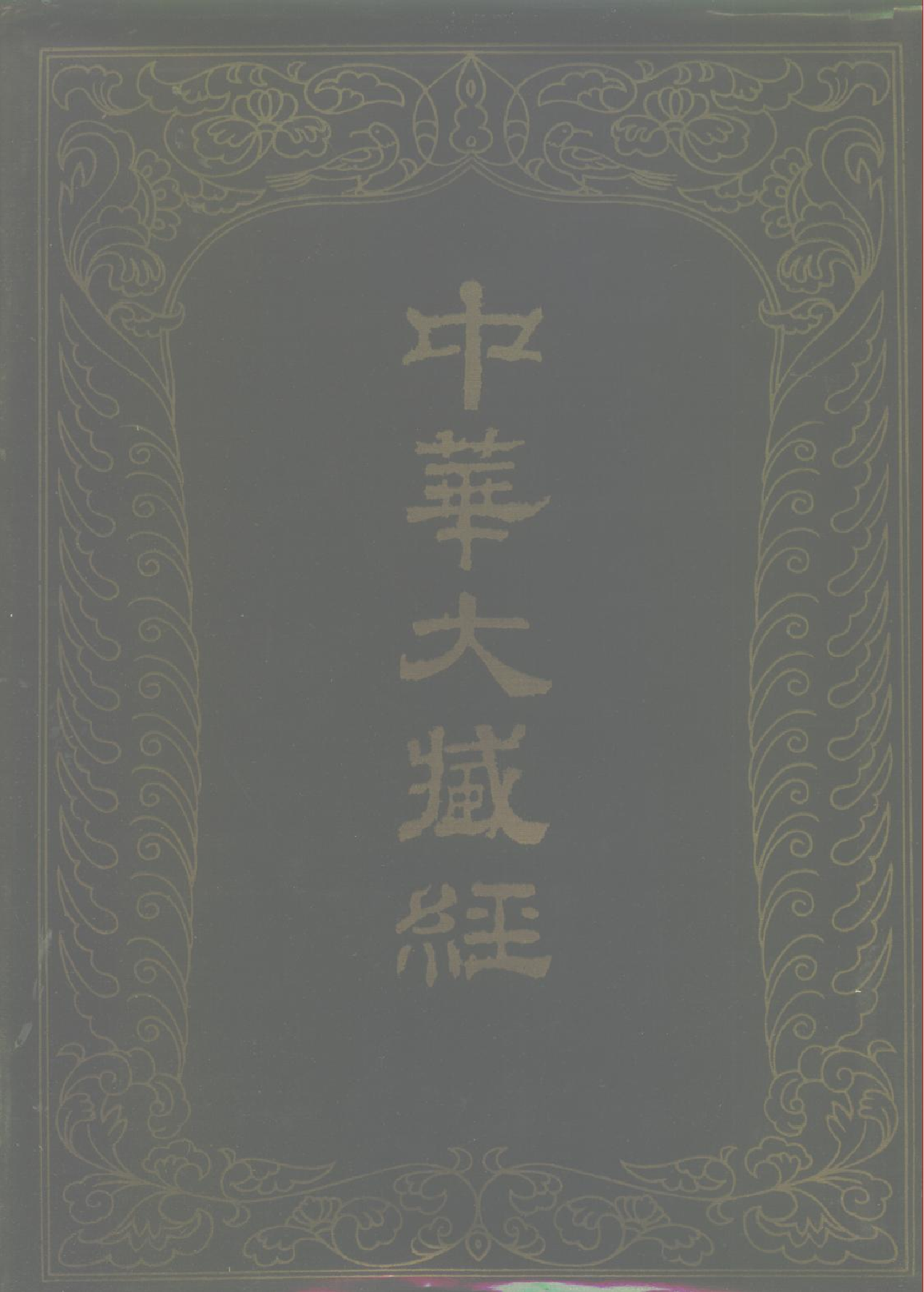 中华大藏经027.pdf 第1页