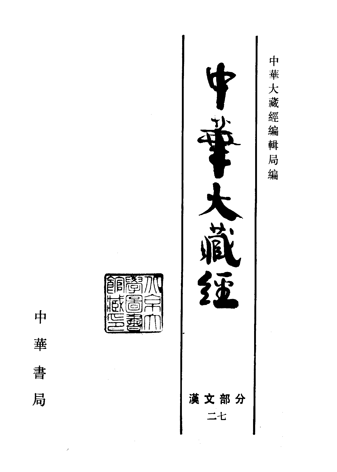 中华大藏经027.pdf 第2页