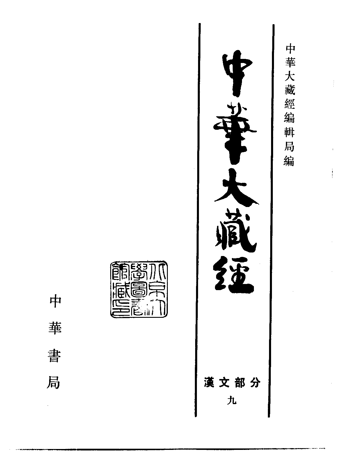 中华大藏经009.pdf 第2页