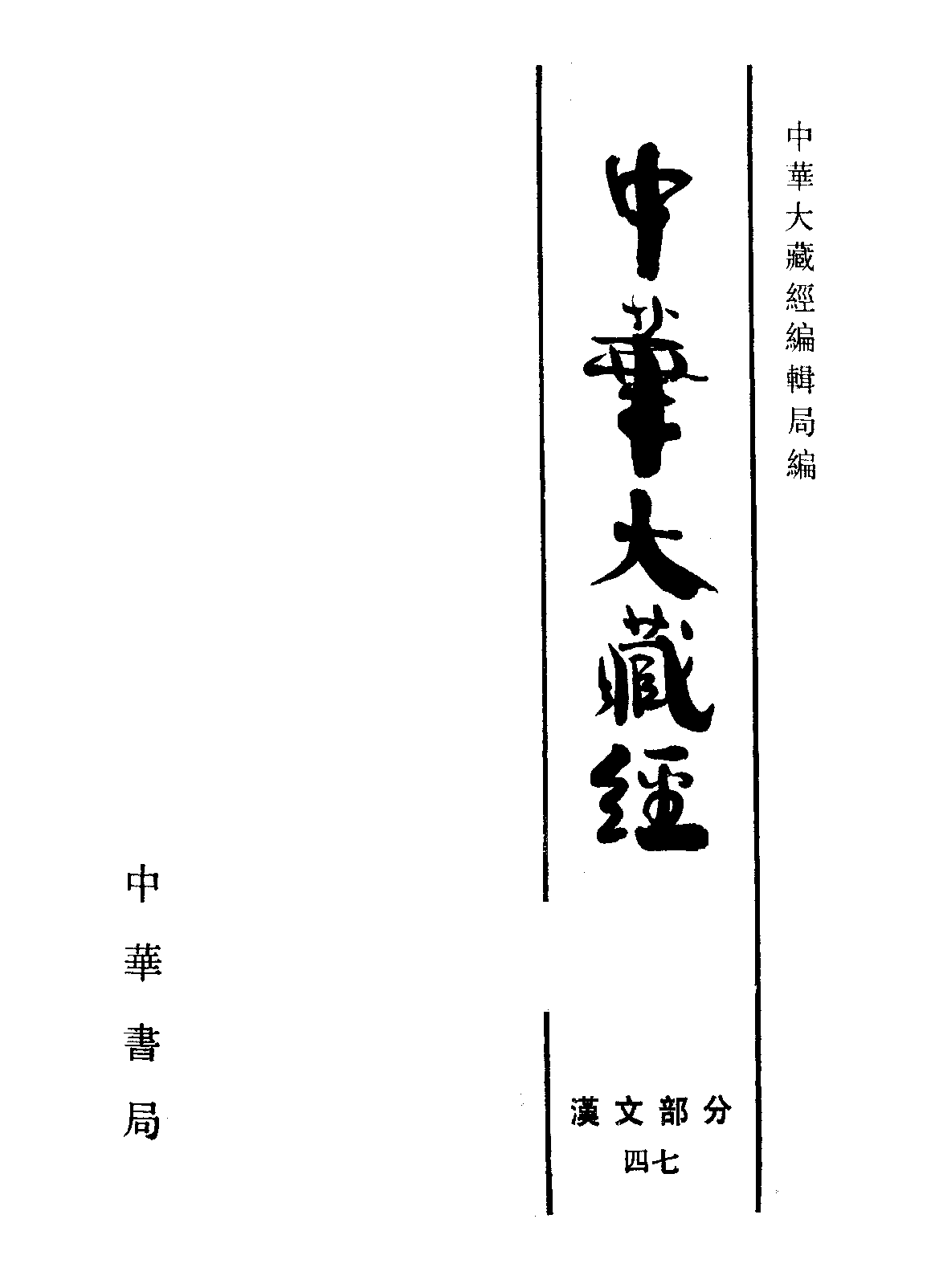 中华大藏经047.pdf 第2页