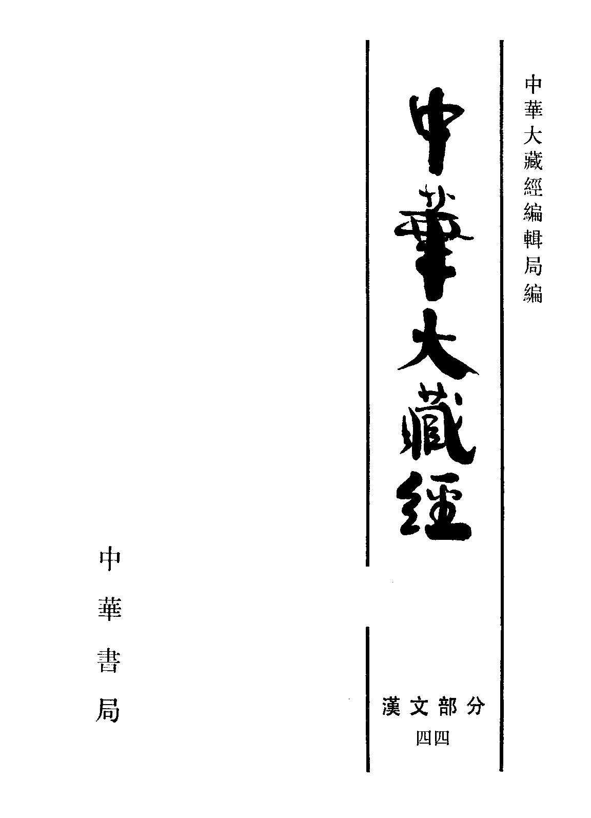 中华大藏经044.pdf 第2页