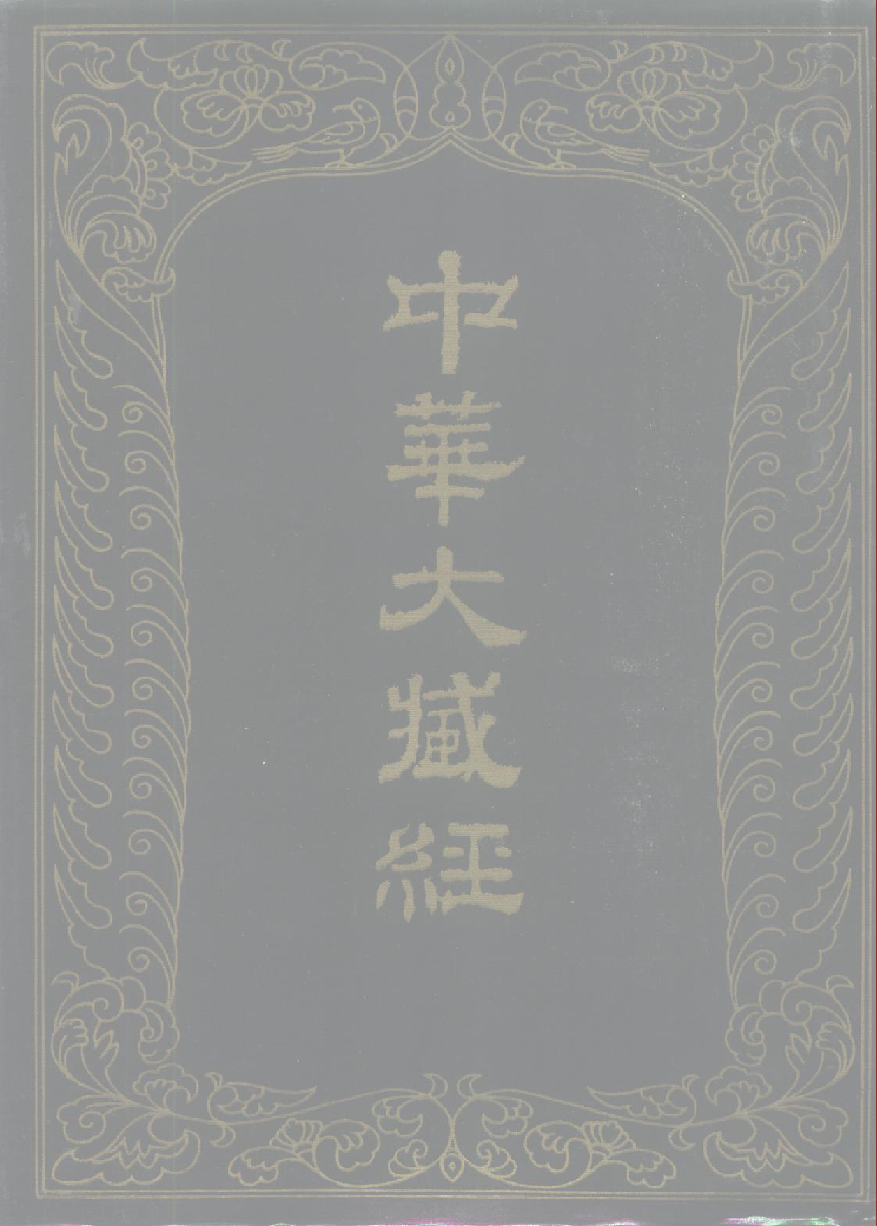 中华大藏经001.pdf 第1页