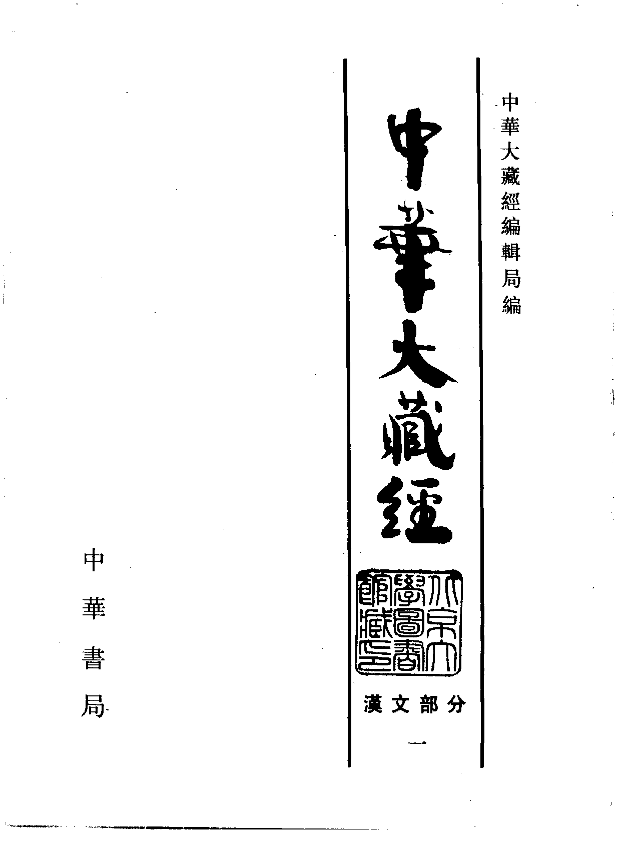 中华大藏经001.pdf 第2页