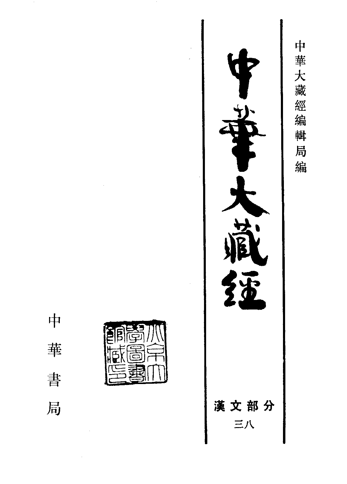 中华大藏经038.pdf 第2页