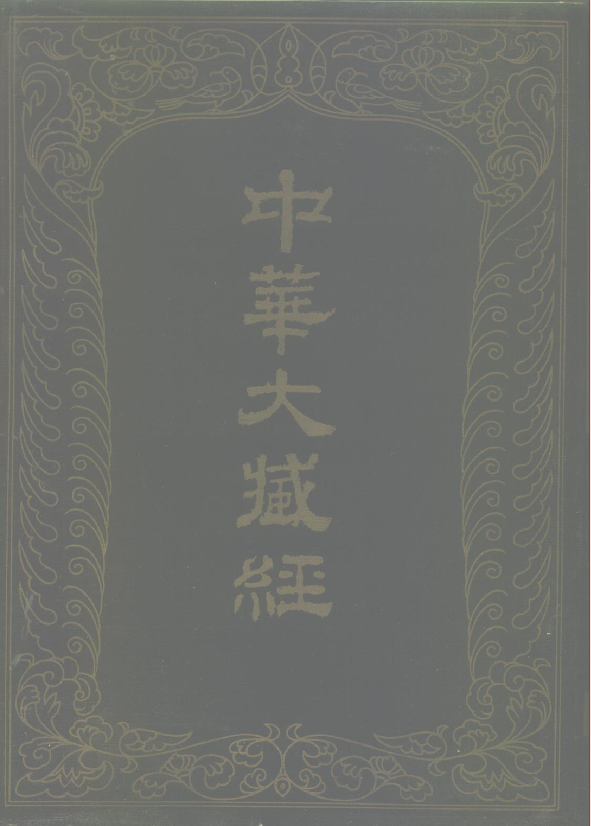 中华大藏经076.pdf 第1页