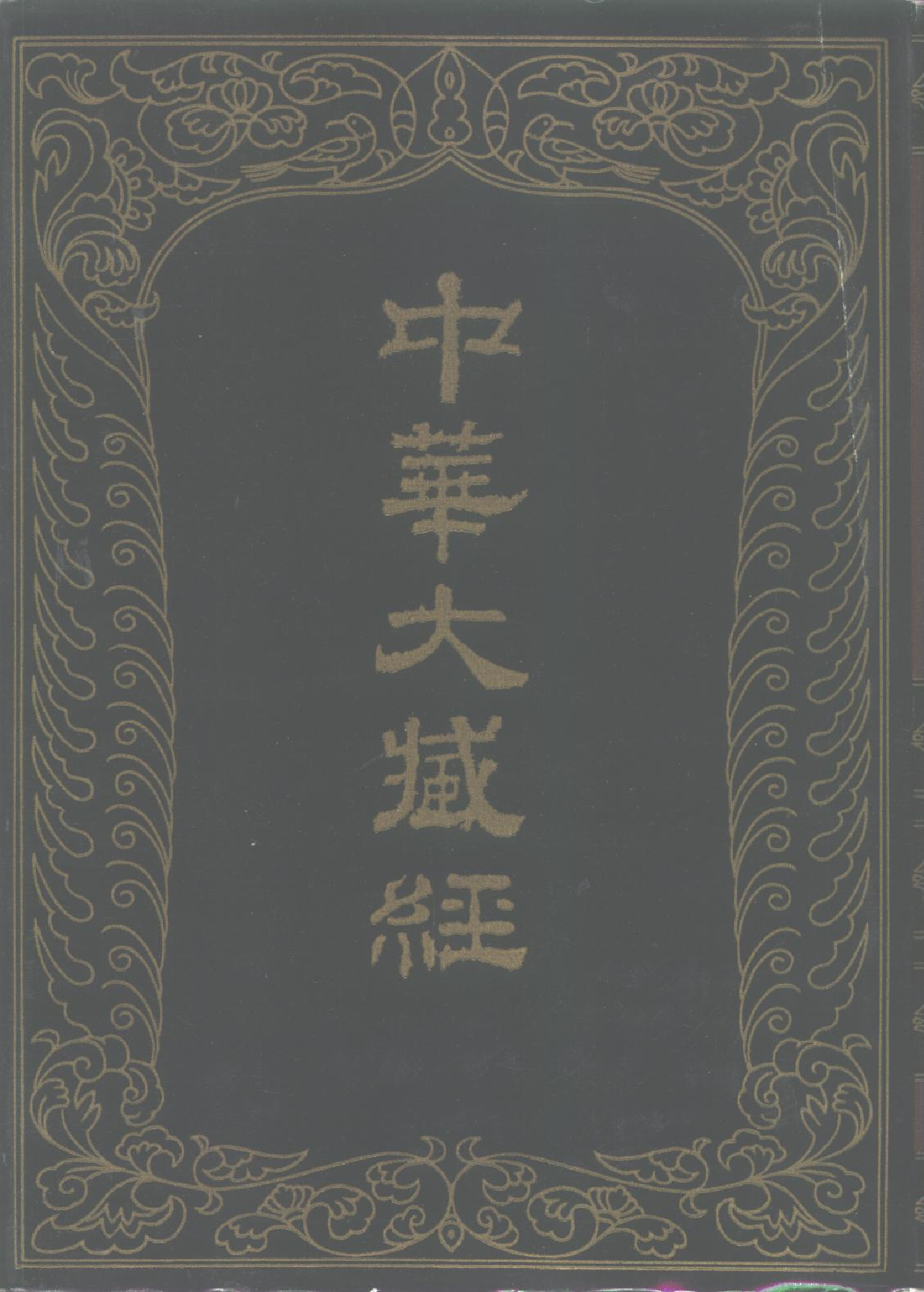 中华大藏经033.pdf 第1页