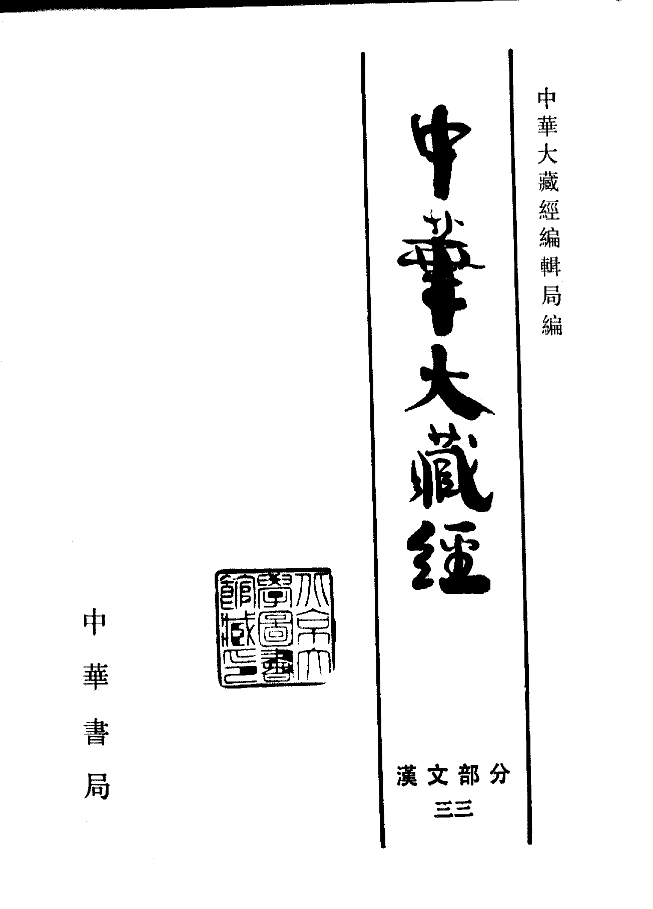 中华大藏经033.pdf 第2页