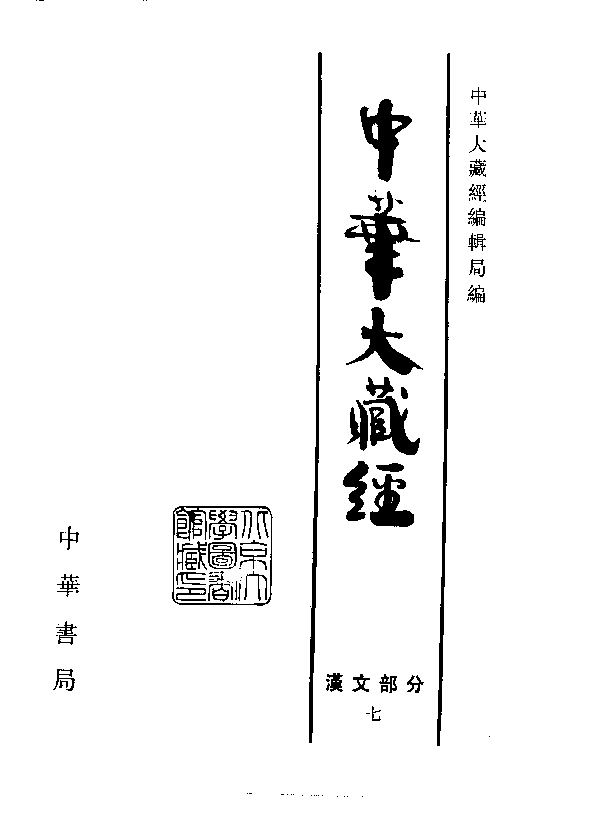 中华大藏经007.pdf 第2页