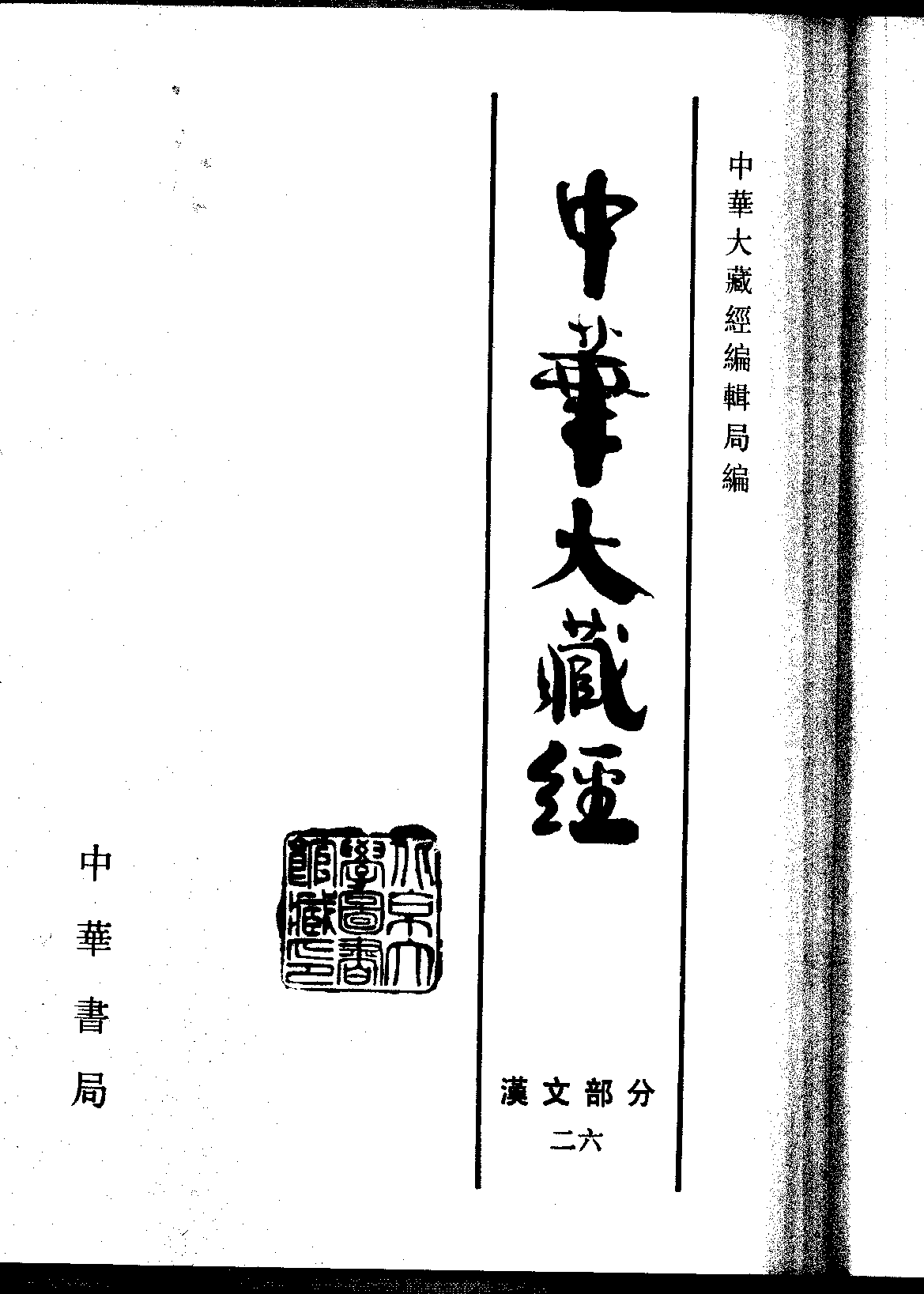 中华大藏经026.pdf 第2页