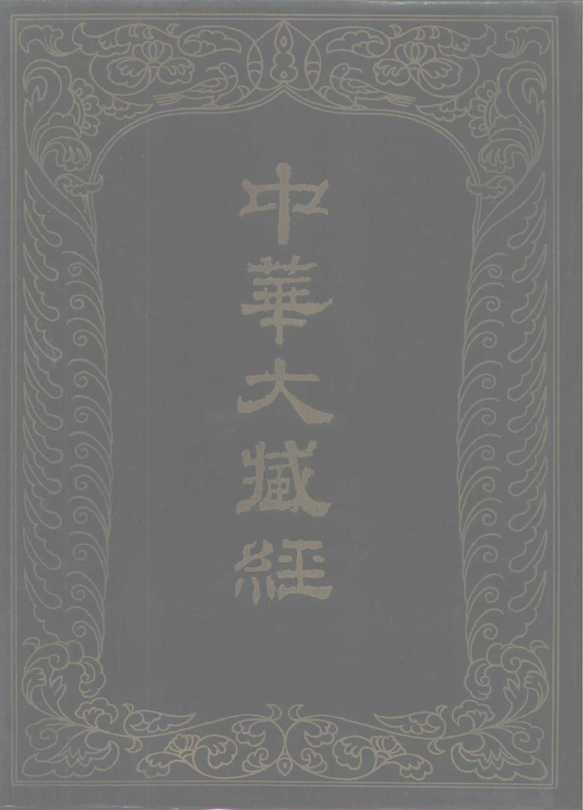 中华大藏经032.pdf 第1页
