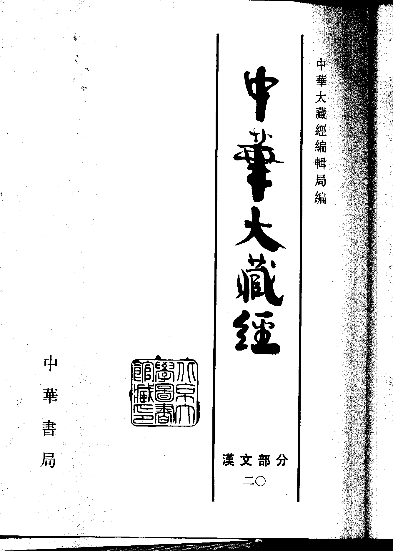 中华大藏经020.pdf 第2页