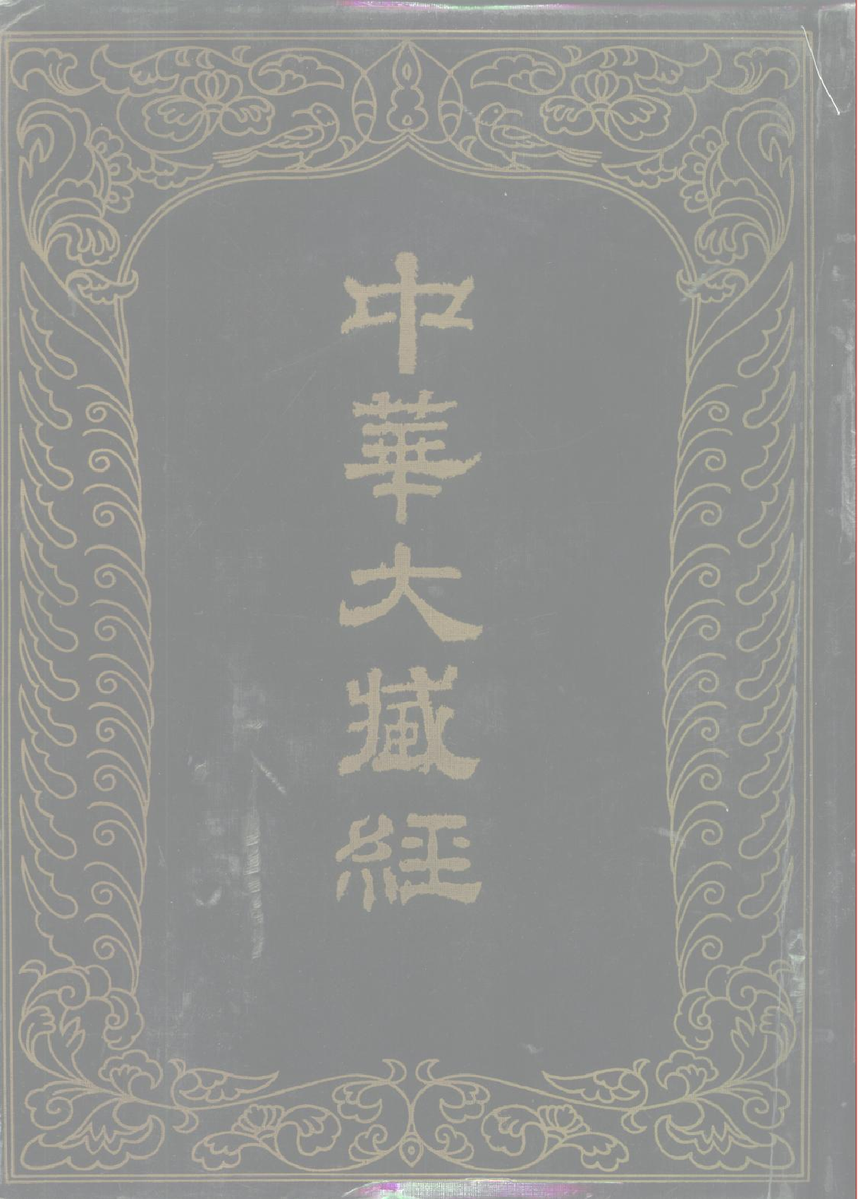 中华大藏经102.pdf 第1页
