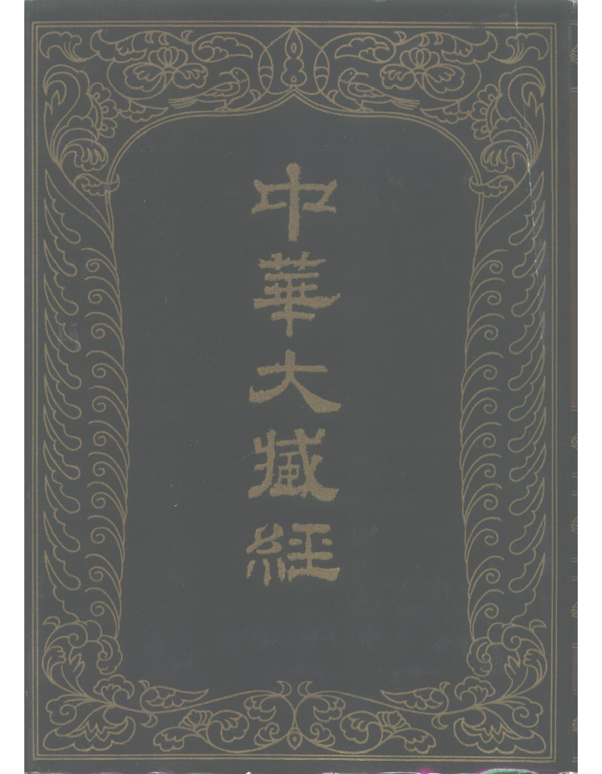 中华大藏经094.pdf 第1页